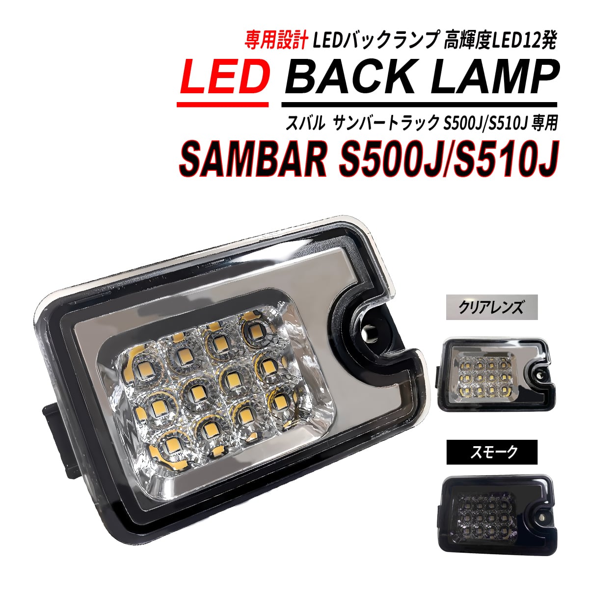 サンバー S500 / S510 LED バックランプ 高輝度 LED12発 クリアレンズ