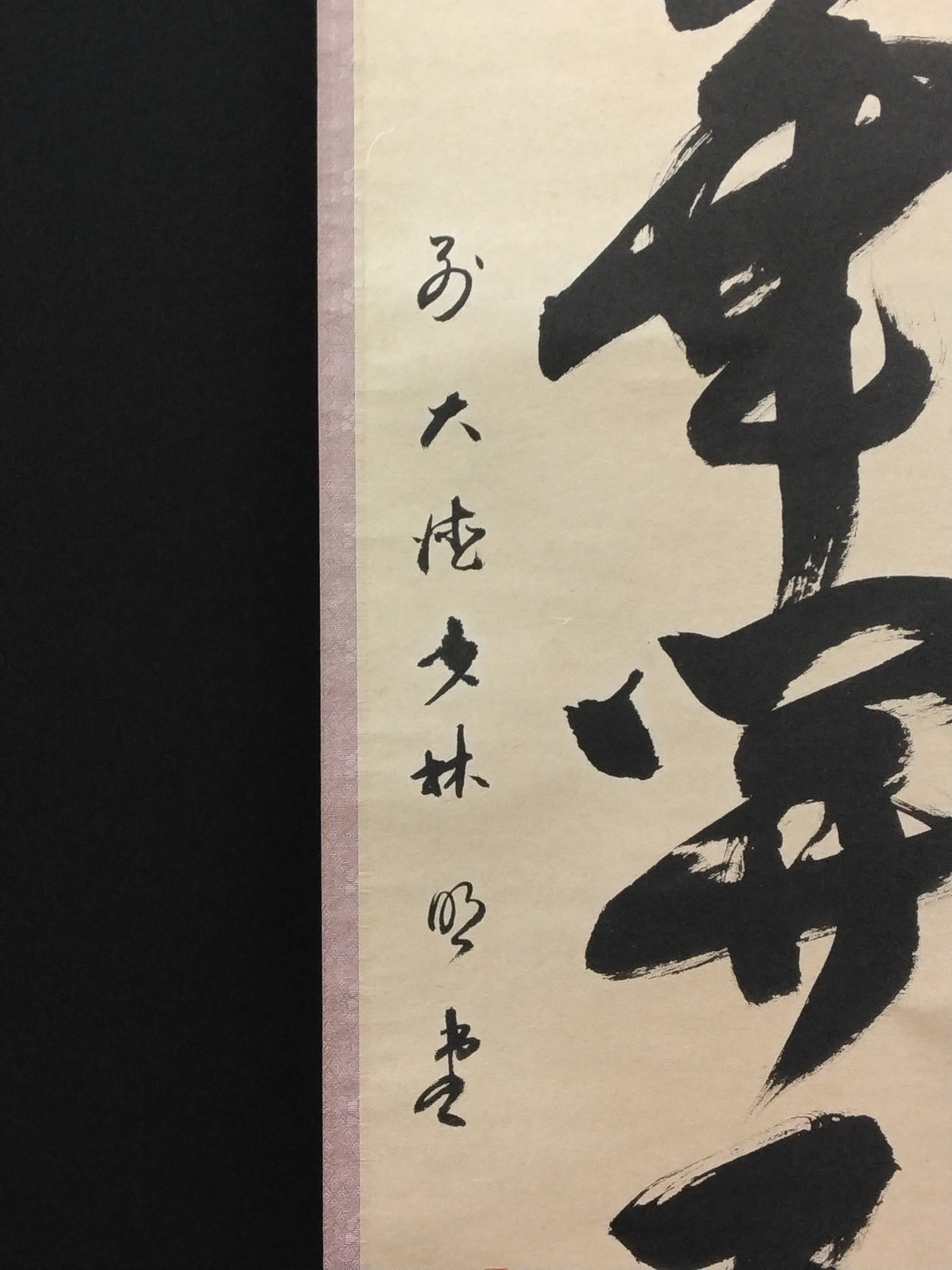 4146 横井明堂 「一期一会」 共箱 肉筆 紙本 掛軸 臨済宗 大徳寺 禅語