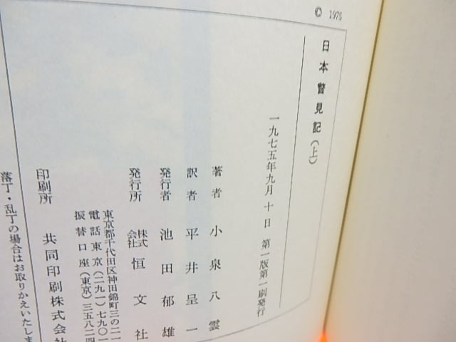 日本瞥見記 上下巻揃 初カバ帯 / 小泉八雲 平井呈一訳 [28408] | 書肆田高
