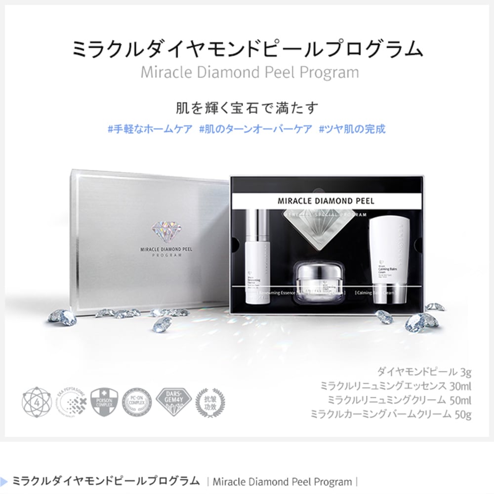 Rene-Cell】ミラクルダイヤモンドピール プログラムセット[ルネセル