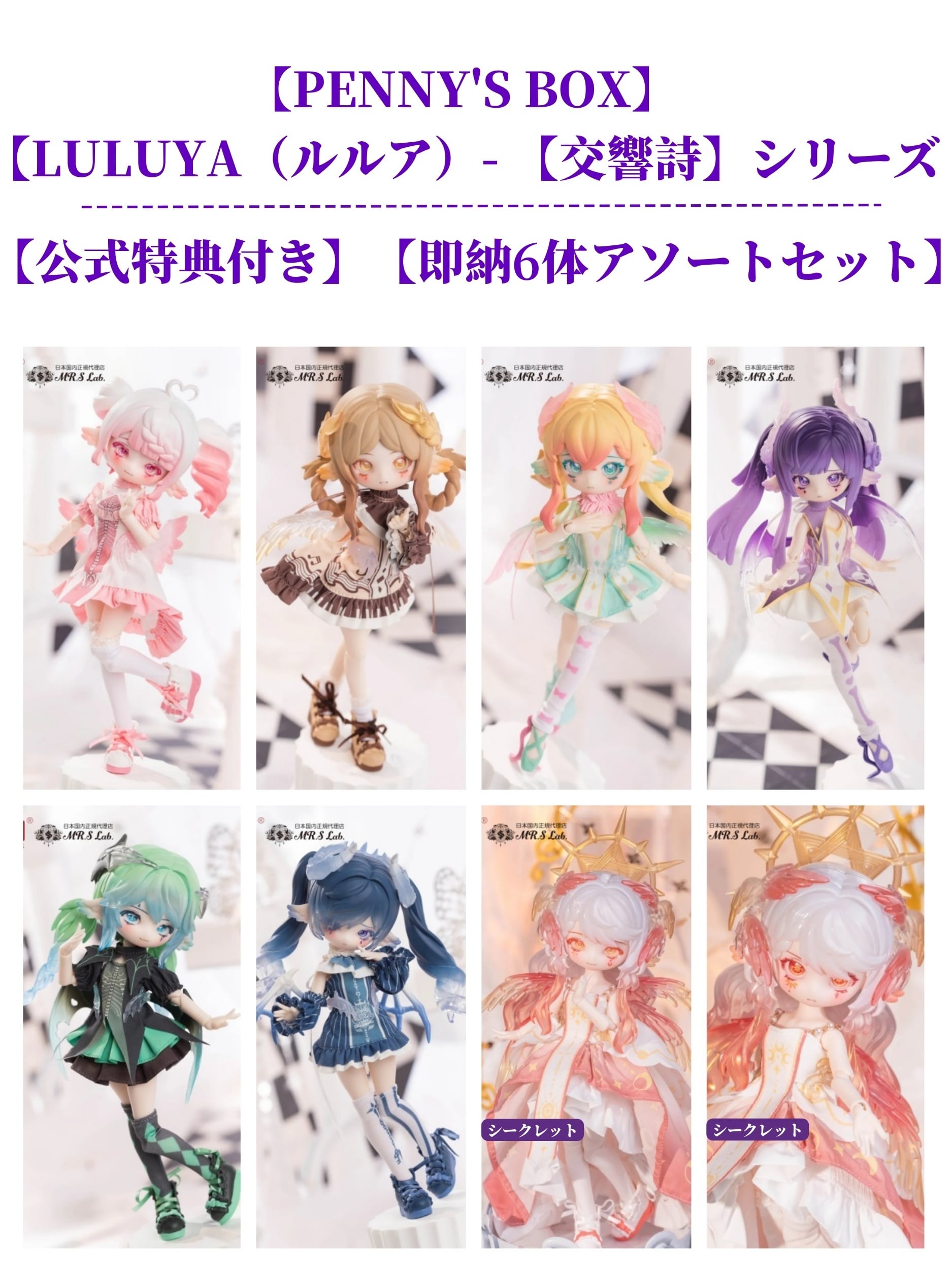 即納】【公式特典付き・6体アソートセット】【LULUYA（ルルヤ