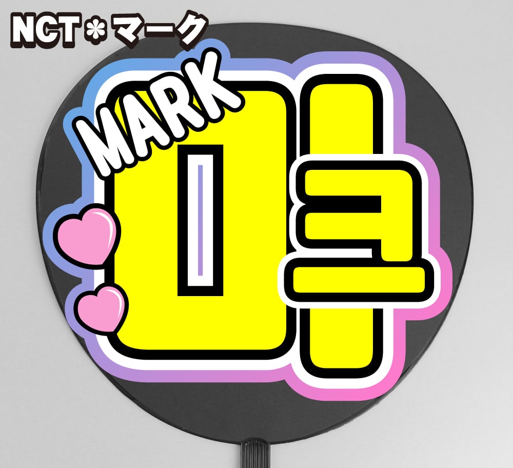 うちわ文字】마크・マーク① ハングル 即納 【NCT】 | うちわもじ