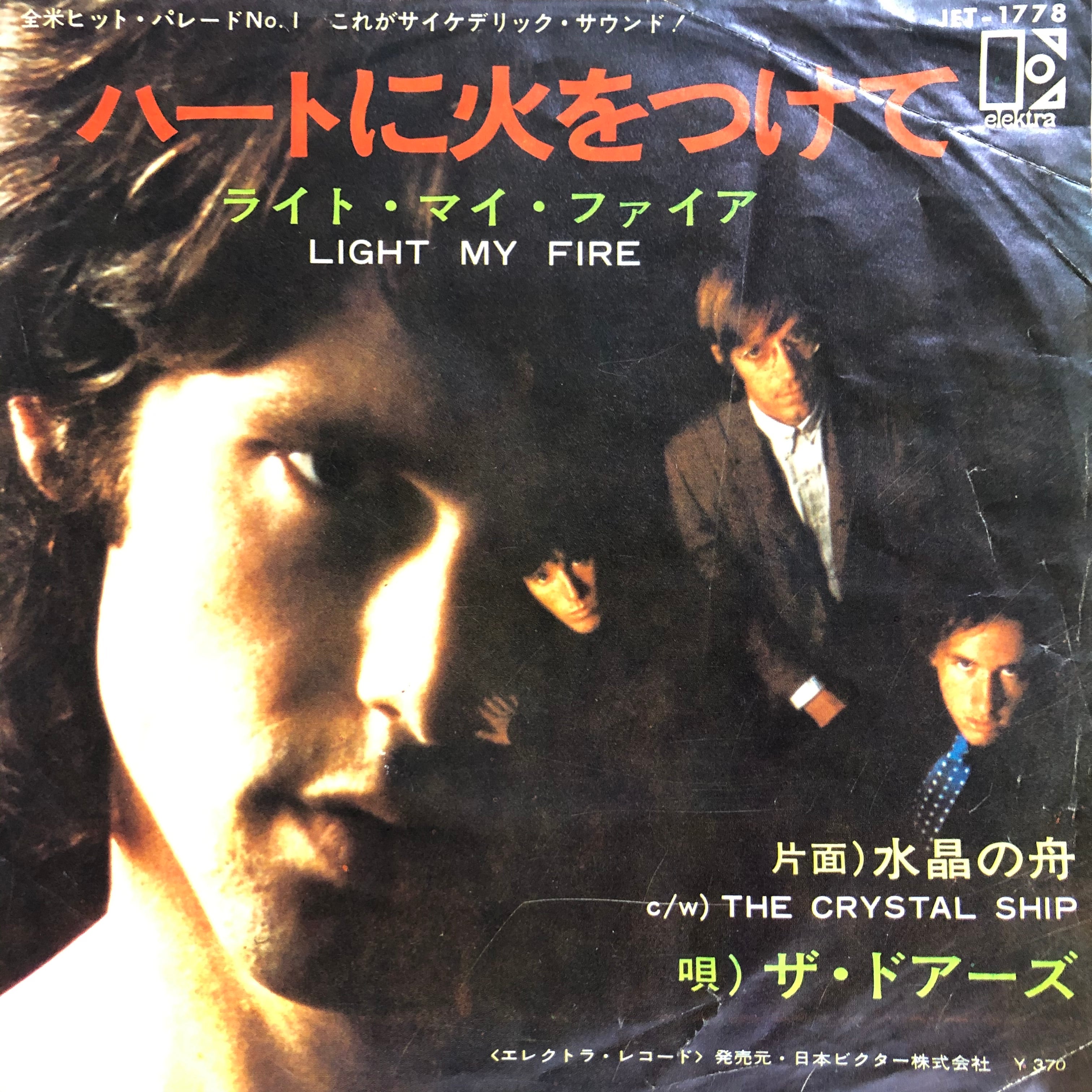 EP】ドアーズ/ハートに火をつけて | Downtown Records 45 Branch