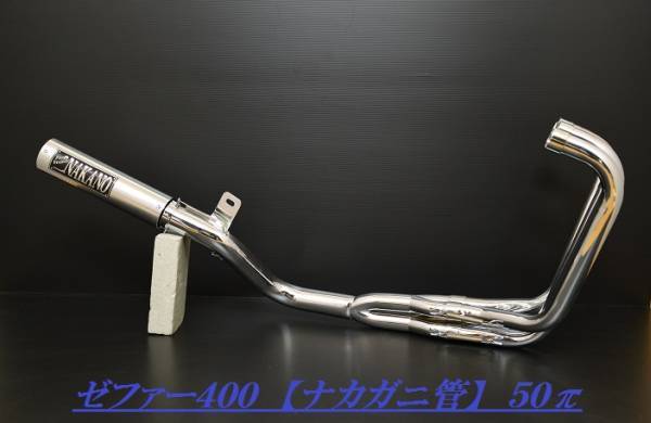 特価 ゼファー400 ナカガニ管 50π ステンレス ナカノ製マフラー | DAJI