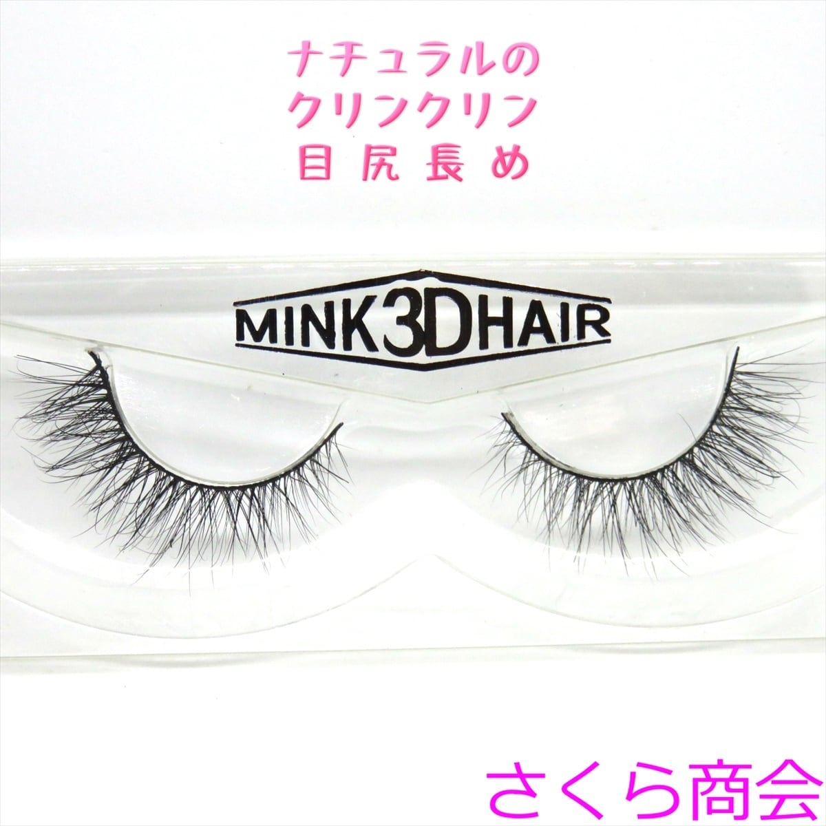 ミンクつけまつげミンクつけまつげ専門店 さくら商会