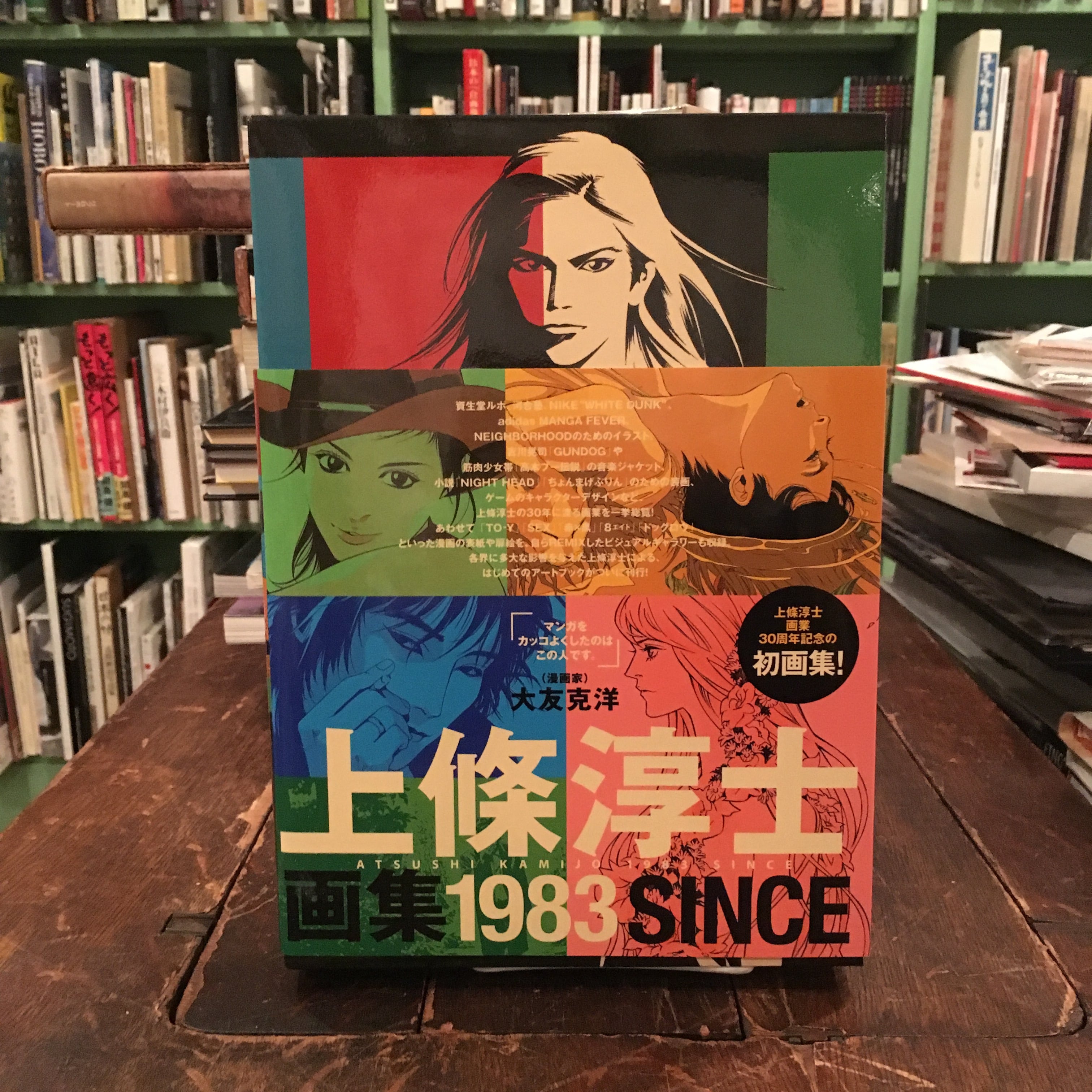 上條淳士画集 1983 | 百年