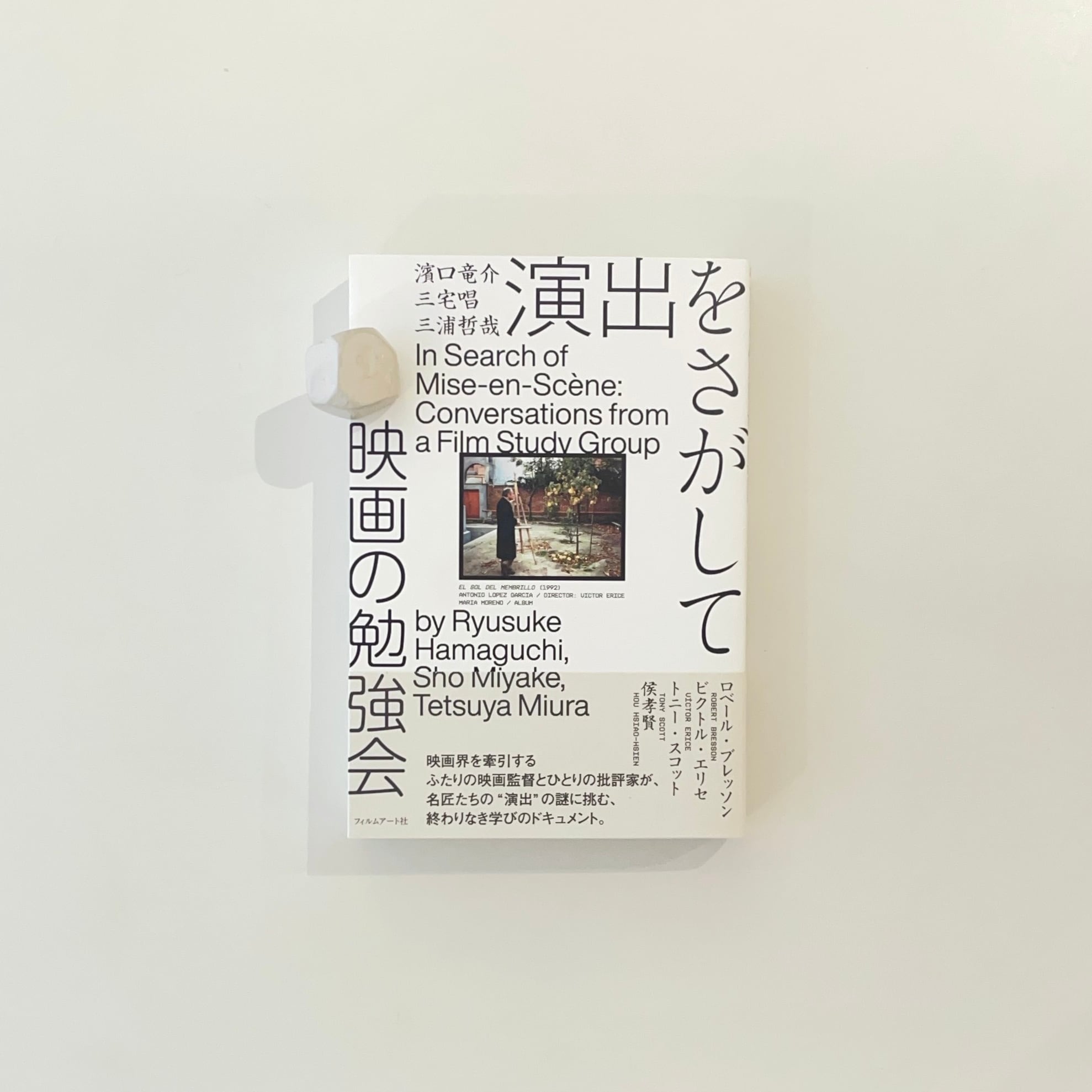 演出をさがして 映画の勉強会｜濱口竜介／三宅唱／三浦哲哉 | 本の栞