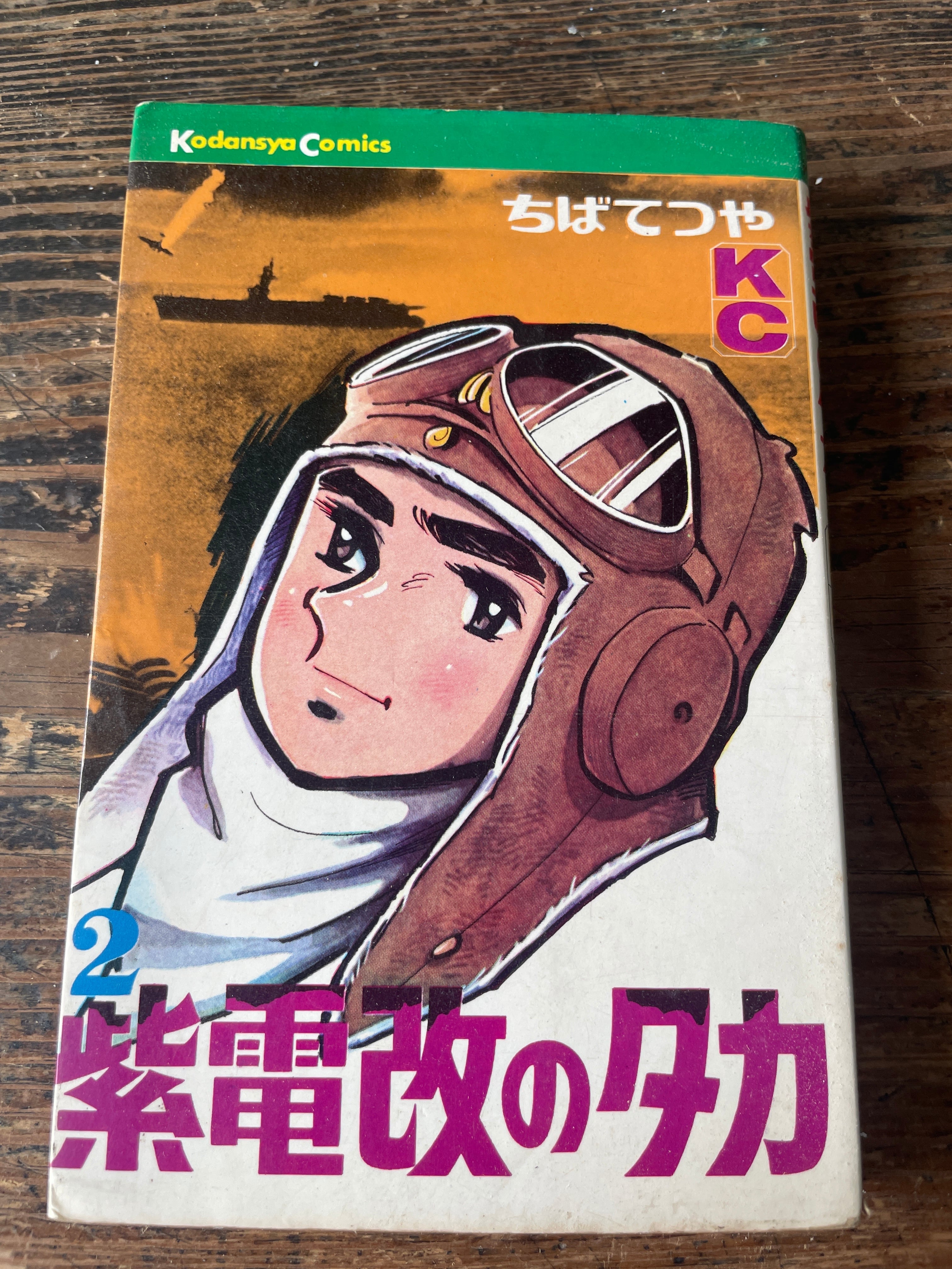 講談社コミック 紫電改のタカ 第2巻 | tremarutan