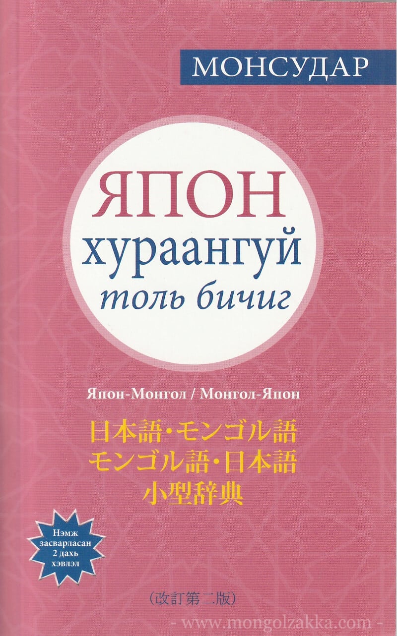 日本語・モンゴル語 モンゴル語・日本語 小型辞典 （改訂第二版