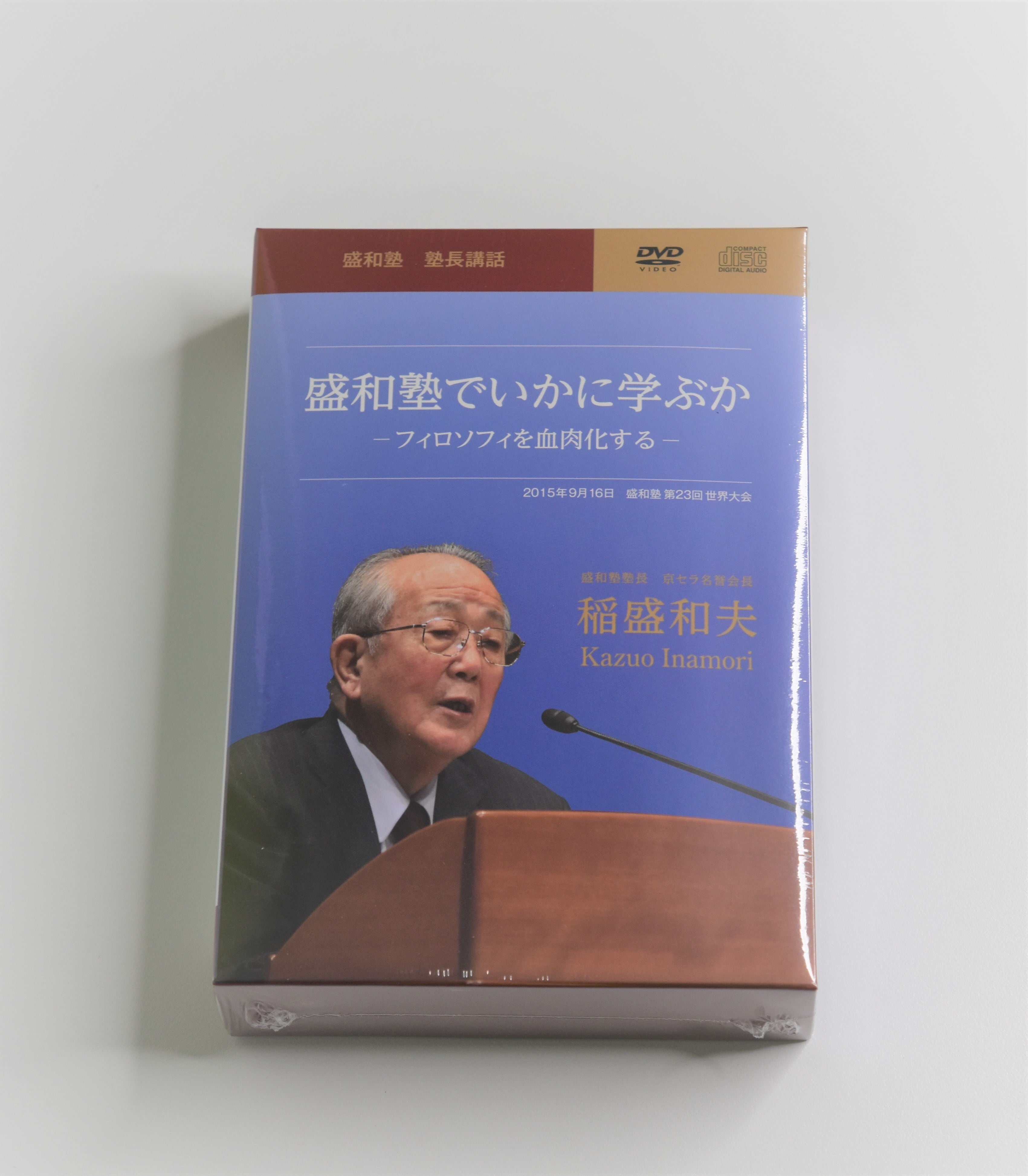 稲盛和夫経営講話全集 2 経営者の心得 ～トップはいかにあるべきか