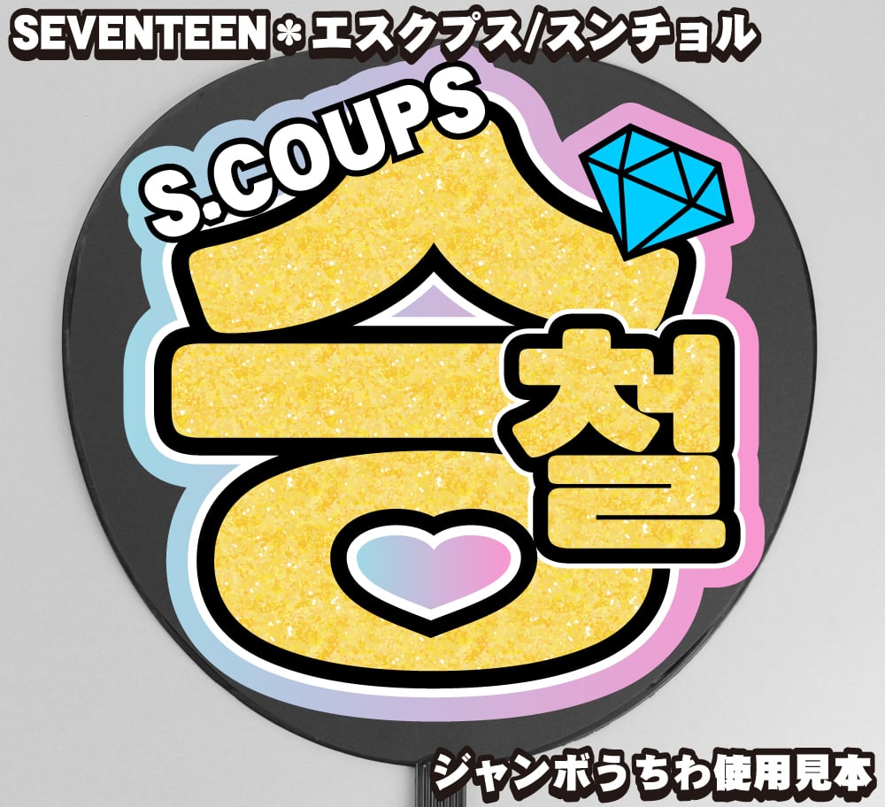 うちわ文字】스쿱・エスクプス S.COUPS 【SEVENTEEN】 | うちわもじ