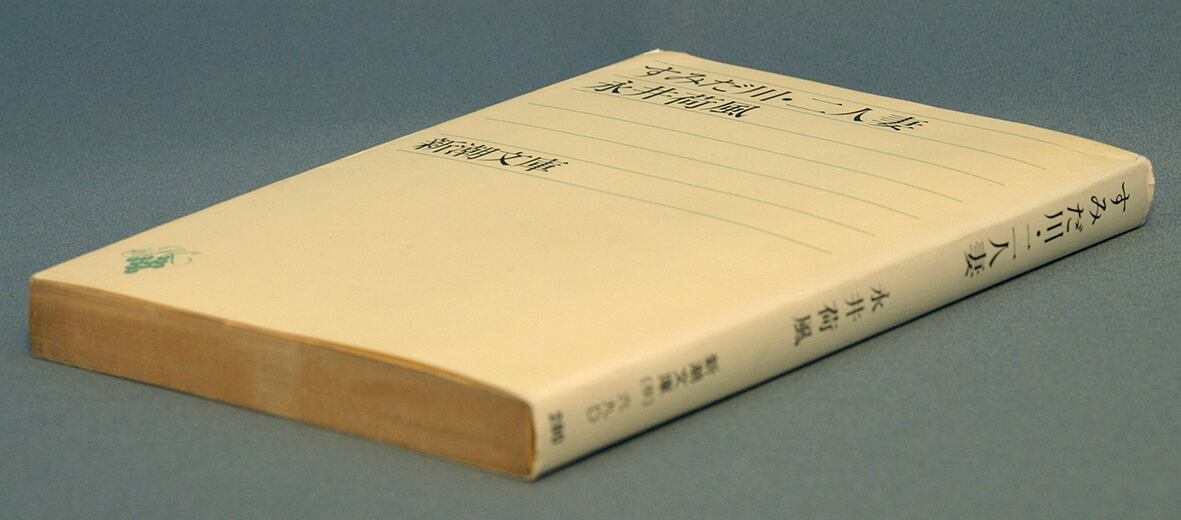 すみだ川・二人妻／永井荷風＝著 | ideabooks