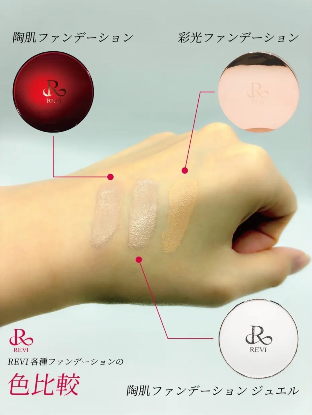 NEW！彩光ファンデーション | REVI（ルヴィ）オフィシャルストア