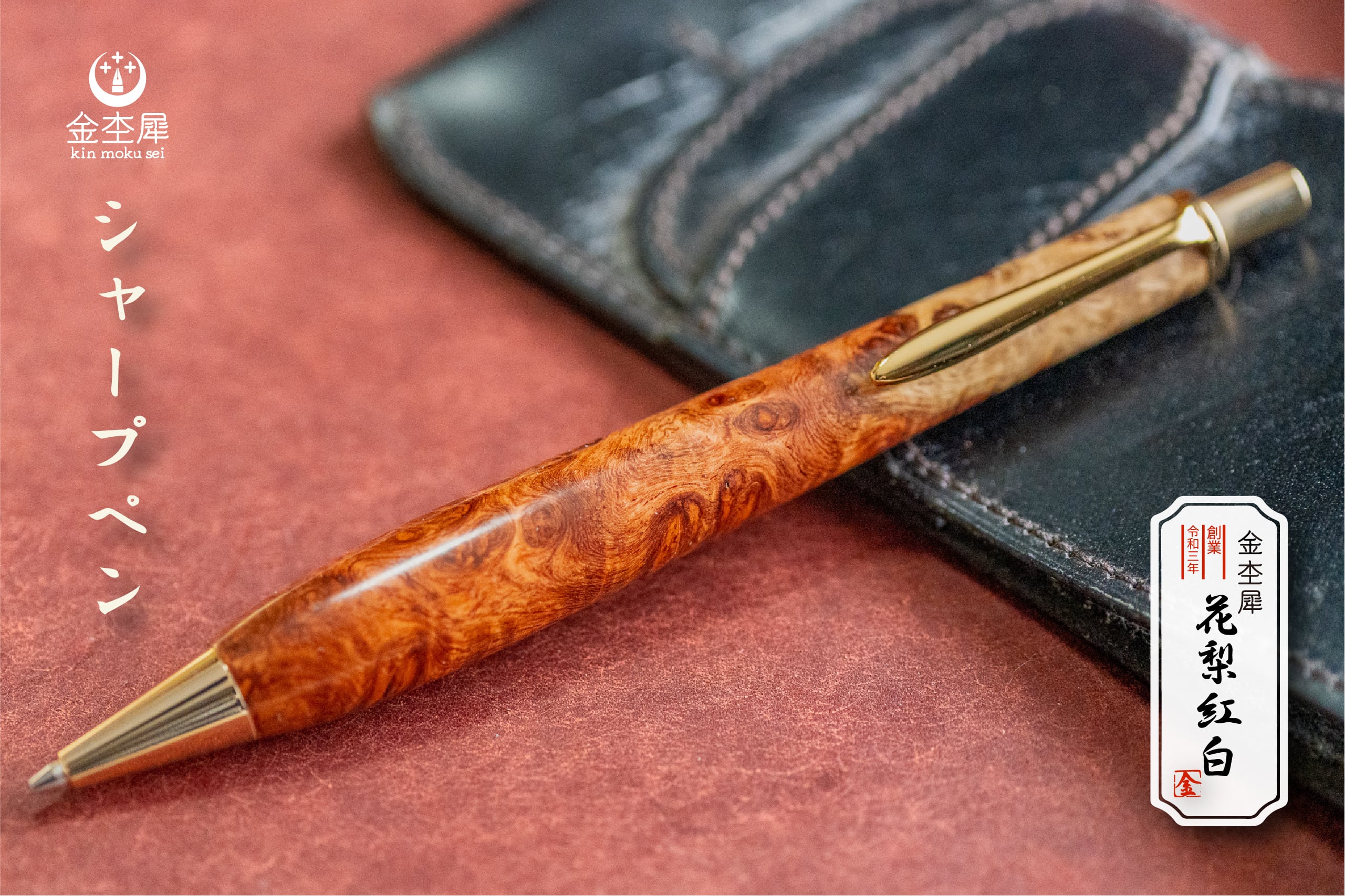 朱色の銘木】 本花梨紅白 特上 受注生産品 | 木軸ペン工房 金杢犀