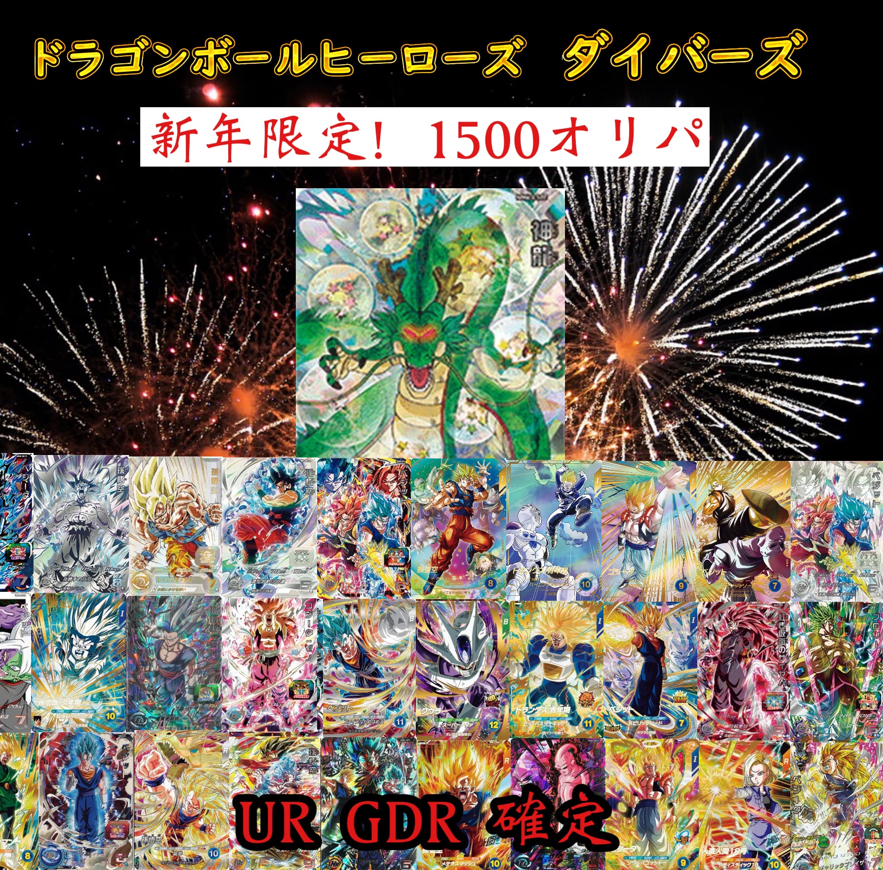 カ*)様 お正月限定ドラゴンボールヒーローズまとめ売り限定プロモ原作