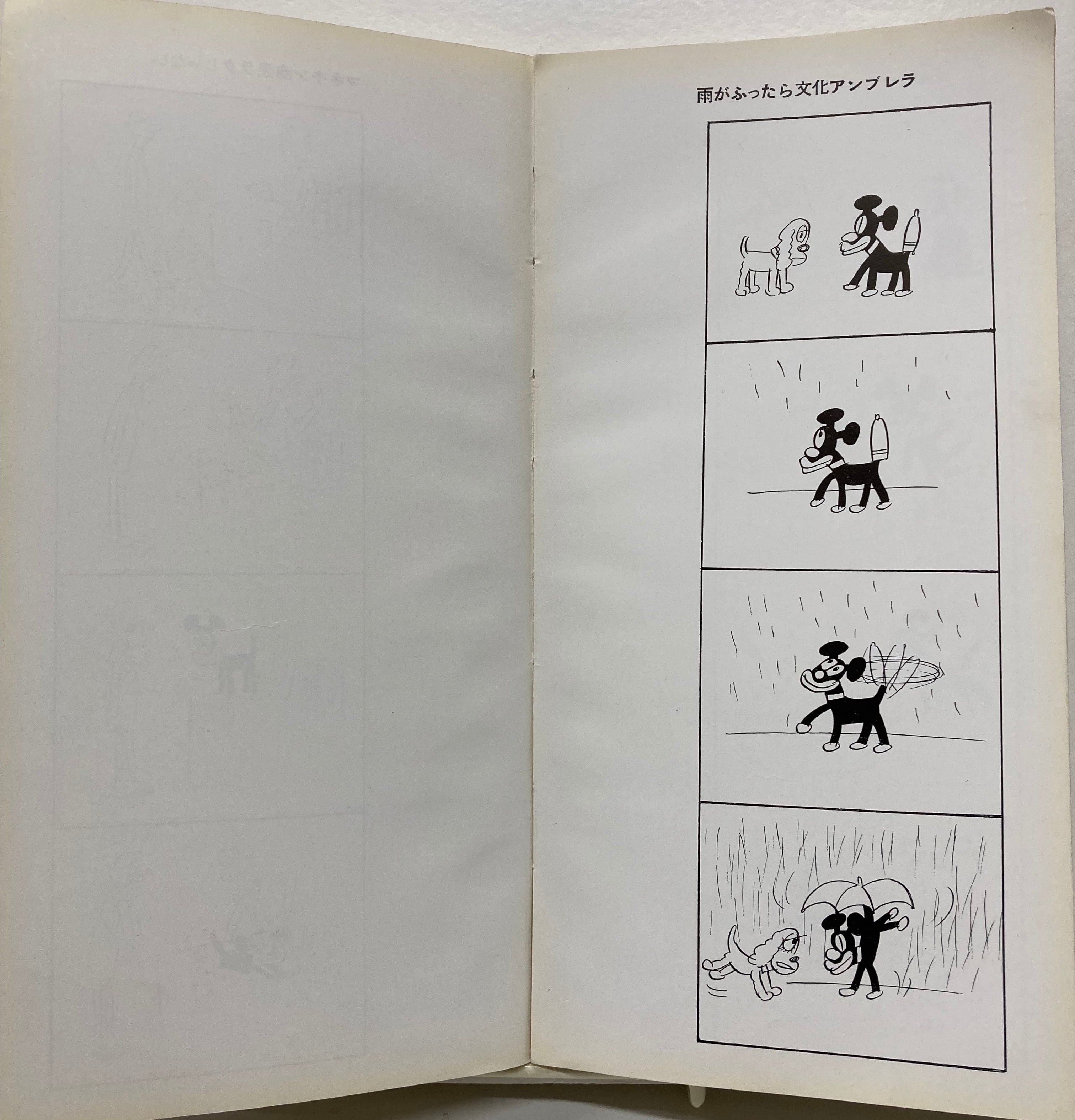 やなせたかし メイ犬BON 昭和34年 私家版 | トムズボックス