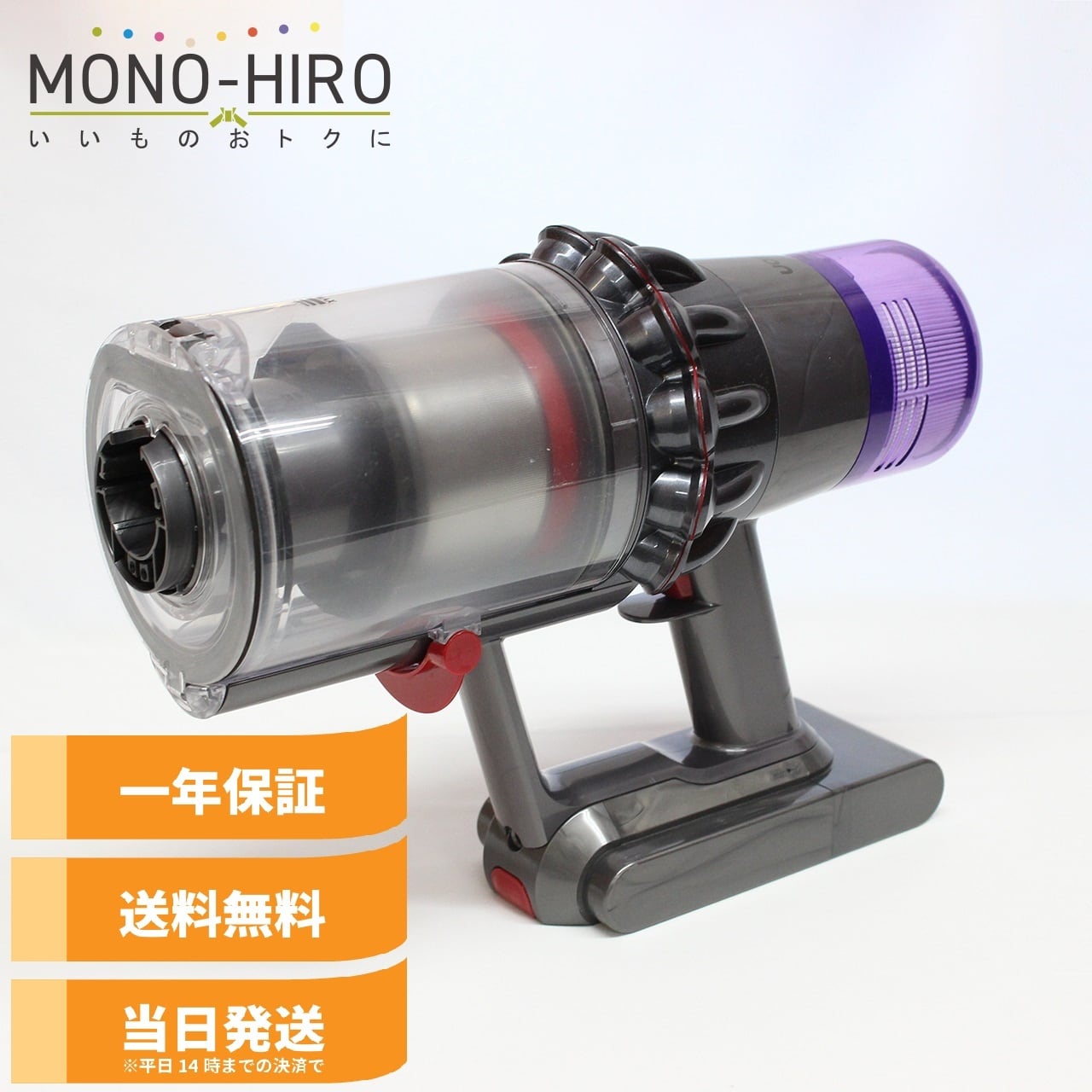 中古ダイソン掃除機販売のMONO-HIRO｜格安・翌日納品・1年保証