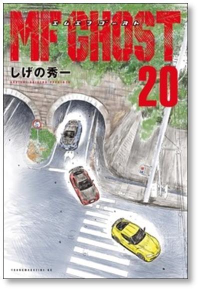 MFゴースト しげの秀一 [1-23巻 漫画全巻セット/完結] エムエフ