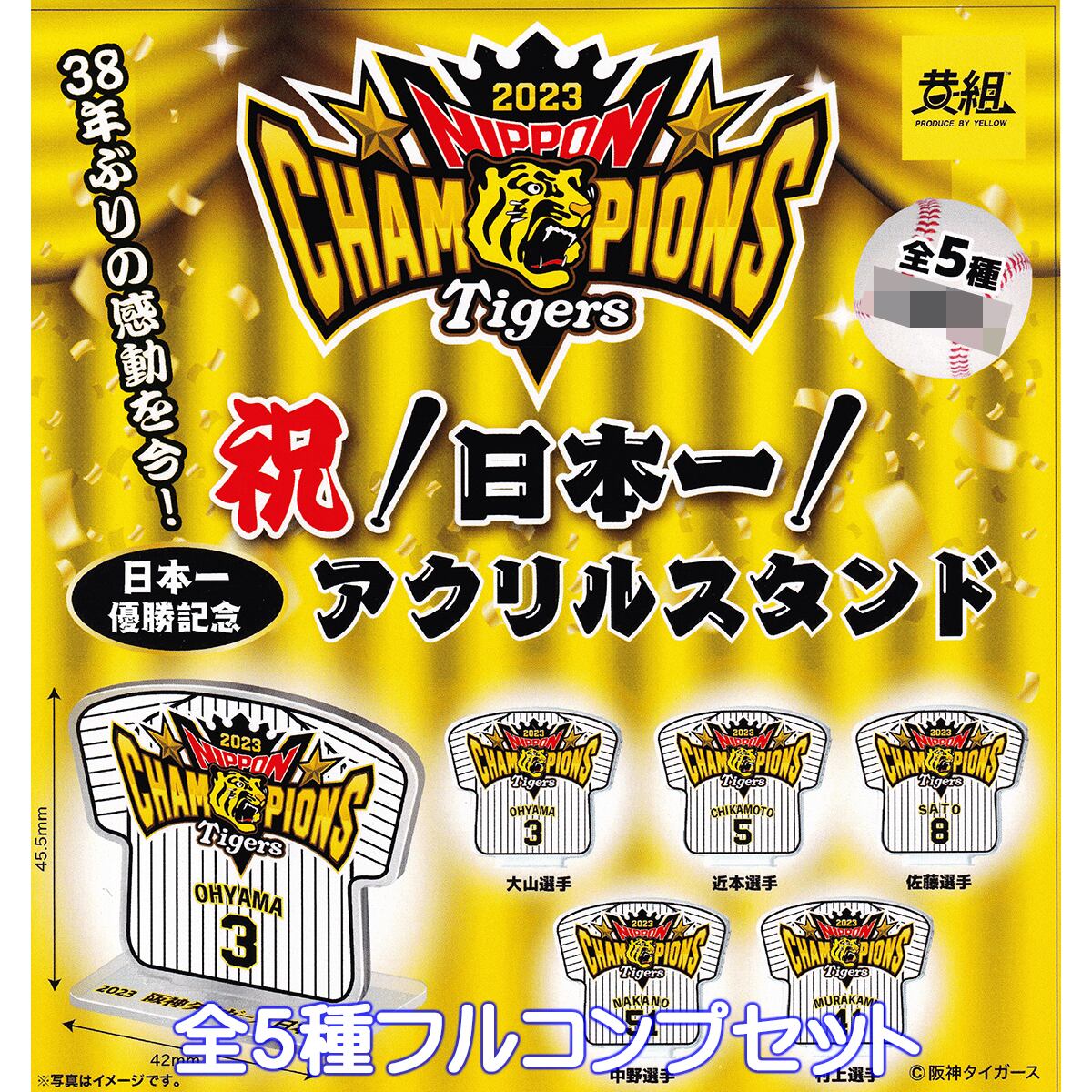 阪神タイガース 祝！日本一！アクリルスタンド イエロー 【全5種