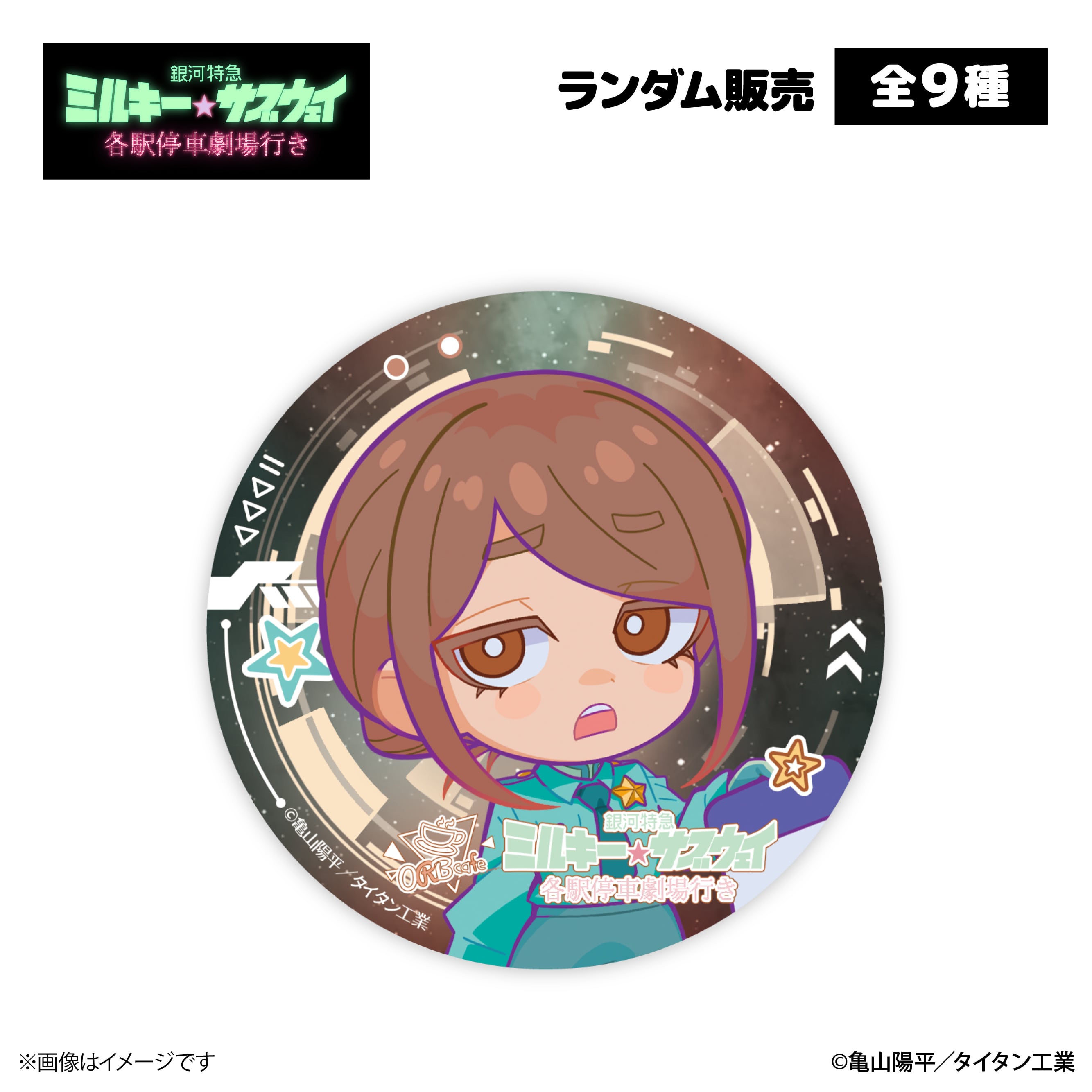 銀河特急 ミルキー☆サブウェイ』× ORBcafe 【缶バッジ】全9種 | ORBcafe