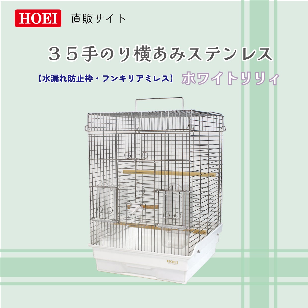 35手のり横あみステンレス※フンキリアミ・水漏れ防止枠なし ホワイト