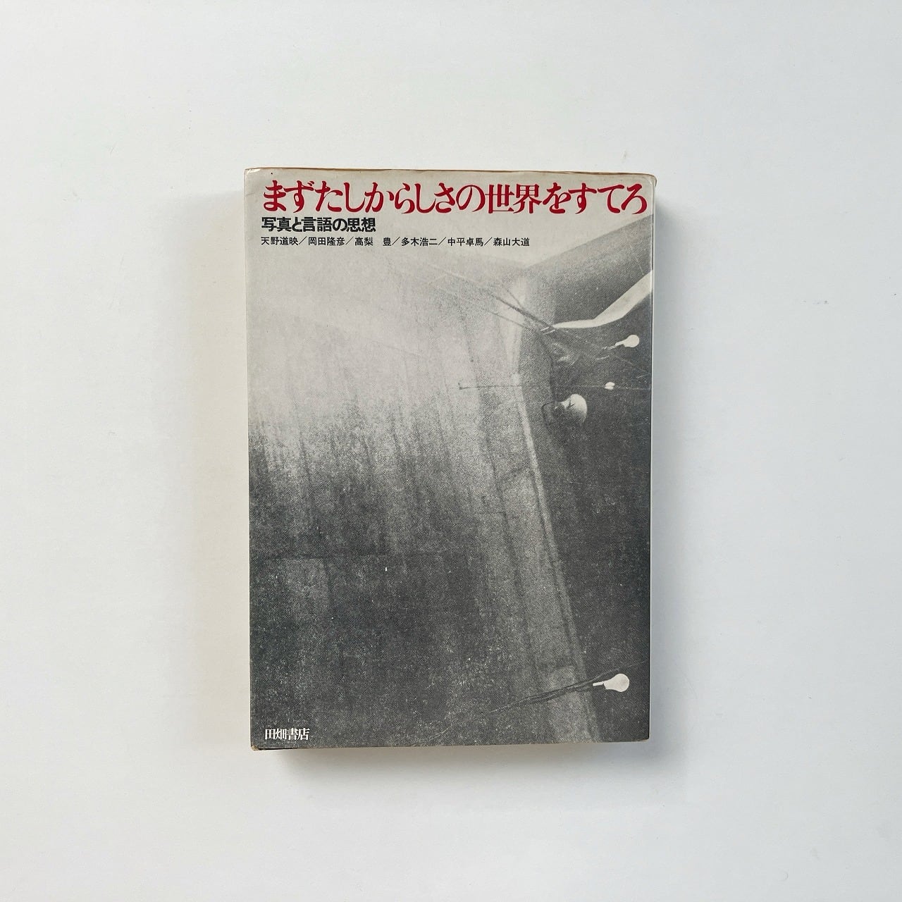 まずたしからしさの世界をすてろ | 多木浩二, 中平卓馬 共編 | 翠