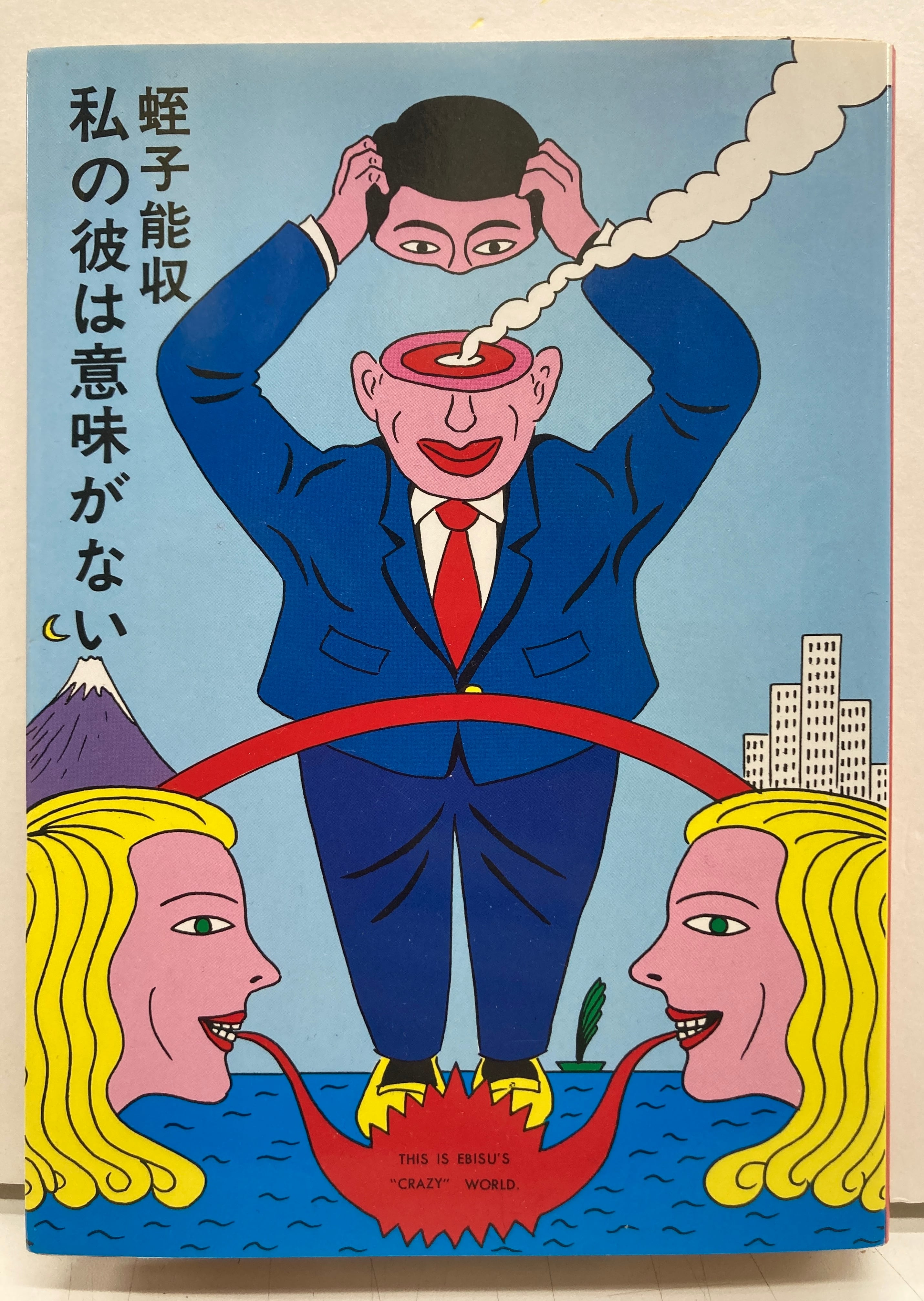 蛭子能収 私の彼は意味がない 1982年初版の1983年2刷 青林堂 | トムズ