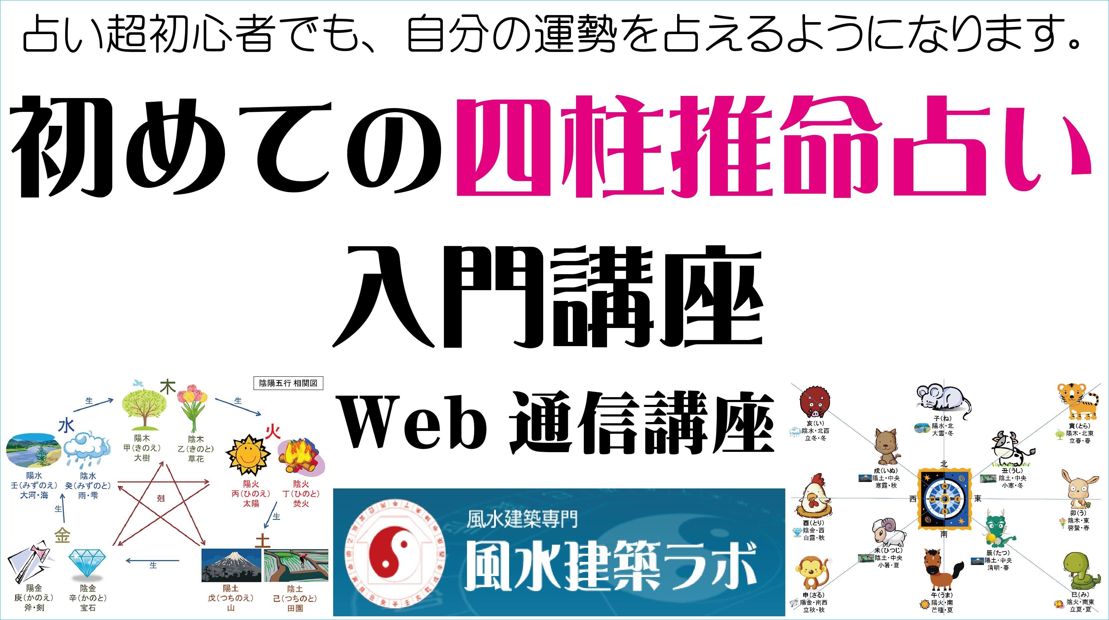 初めての四柱推命占い入門講座 | 風水・東洋占星術 Web通信講座 by風水