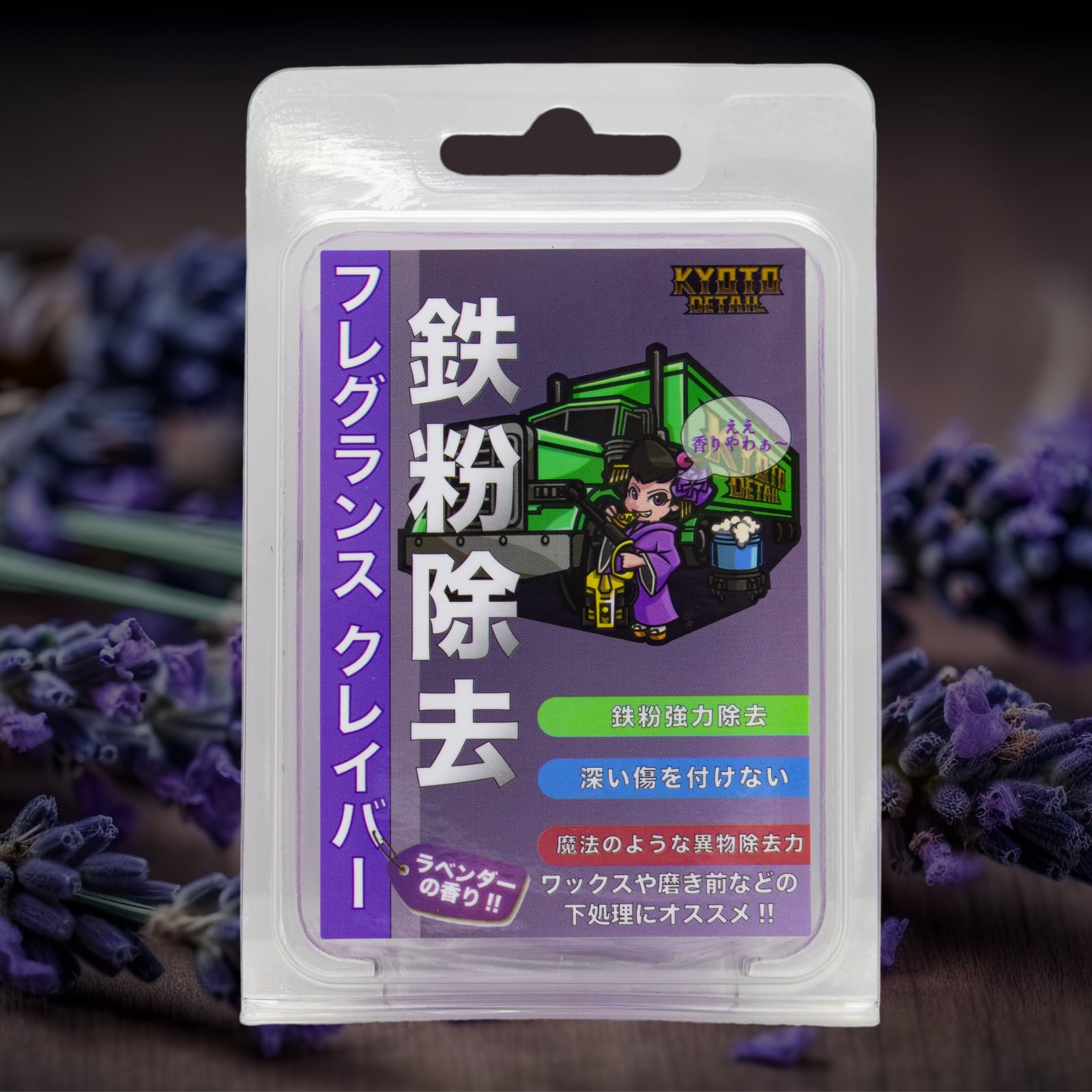ラベンダーの香りがする鉄粉除去粘土 フレグランスクレイバー KYOTO