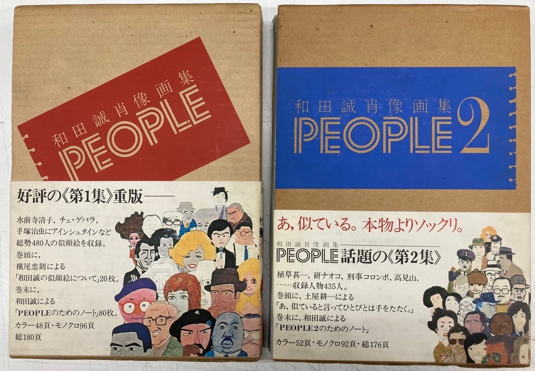 和田誠肖像画集 PEOPLE1・2 2冊セット 1973年1977年 両方初版 函 帯付