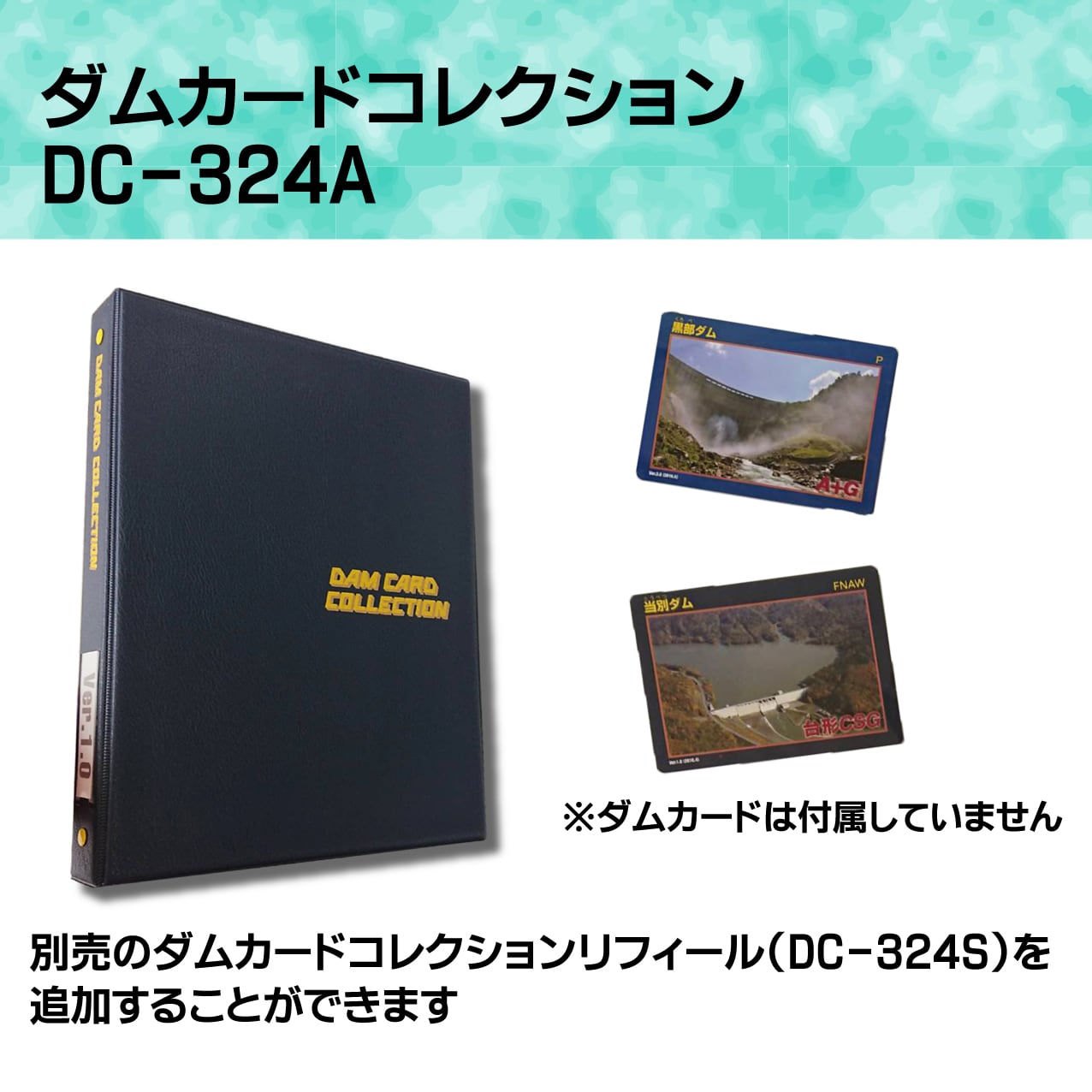☆リニューアル発売開始☆ダムカードコレクション本体【DC-324A