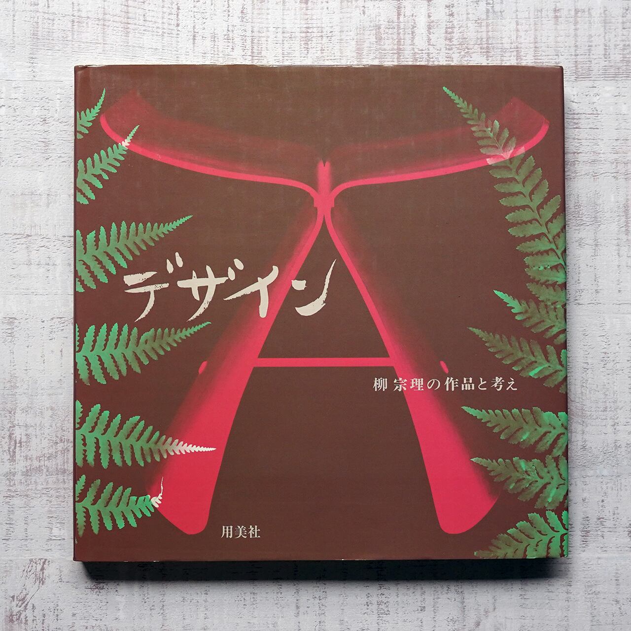 デザイン 柳宗理の作品と考え 柳宗理 | タイムカプセル