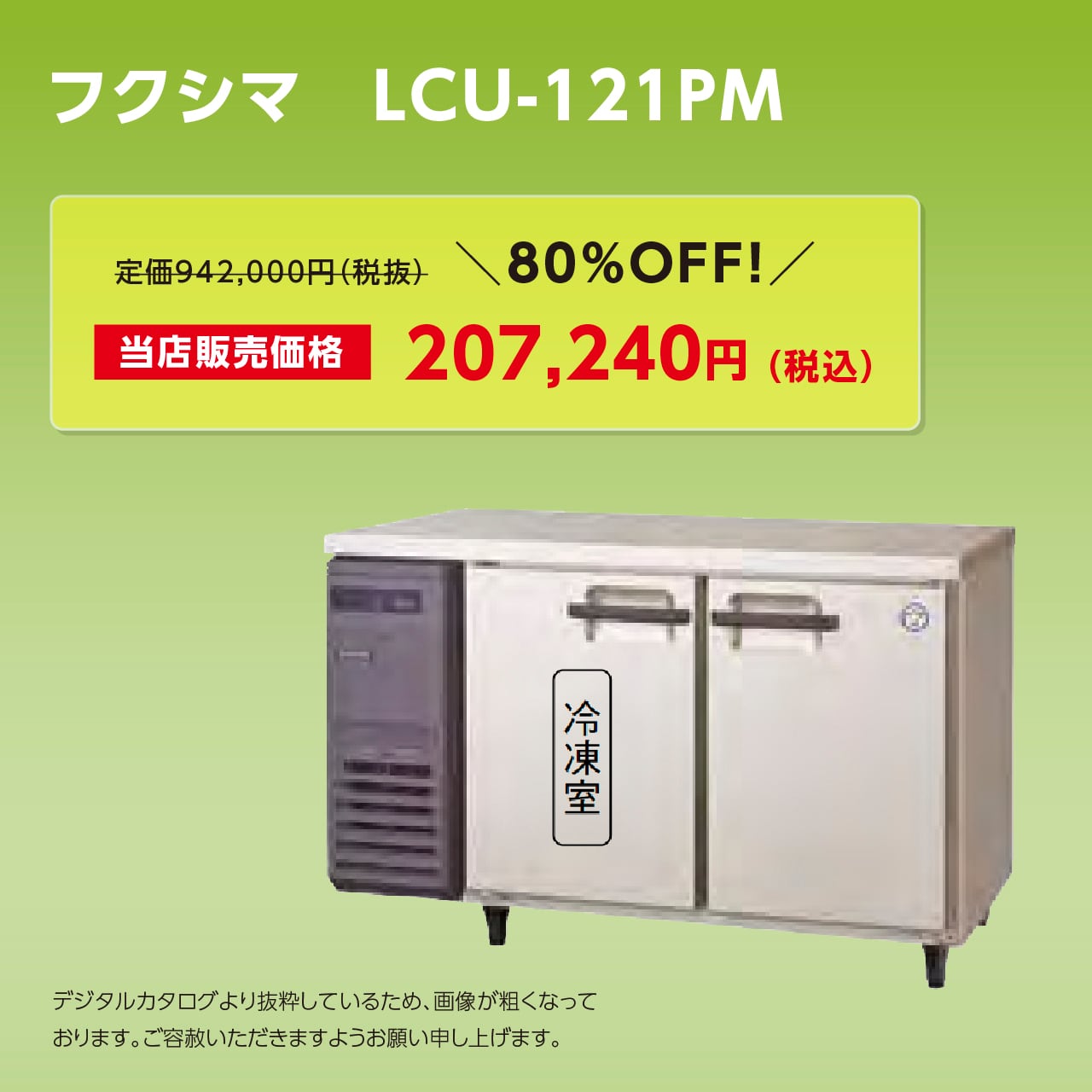 ヨコ型冷凍冷蔵庫【幅1,800/薄型600】フクシマ・LRC-181PM | マル