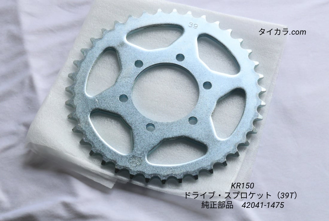 KR150ZX KR150RR ドライブ・スプロケット（39T） 純正部品 42041-1475