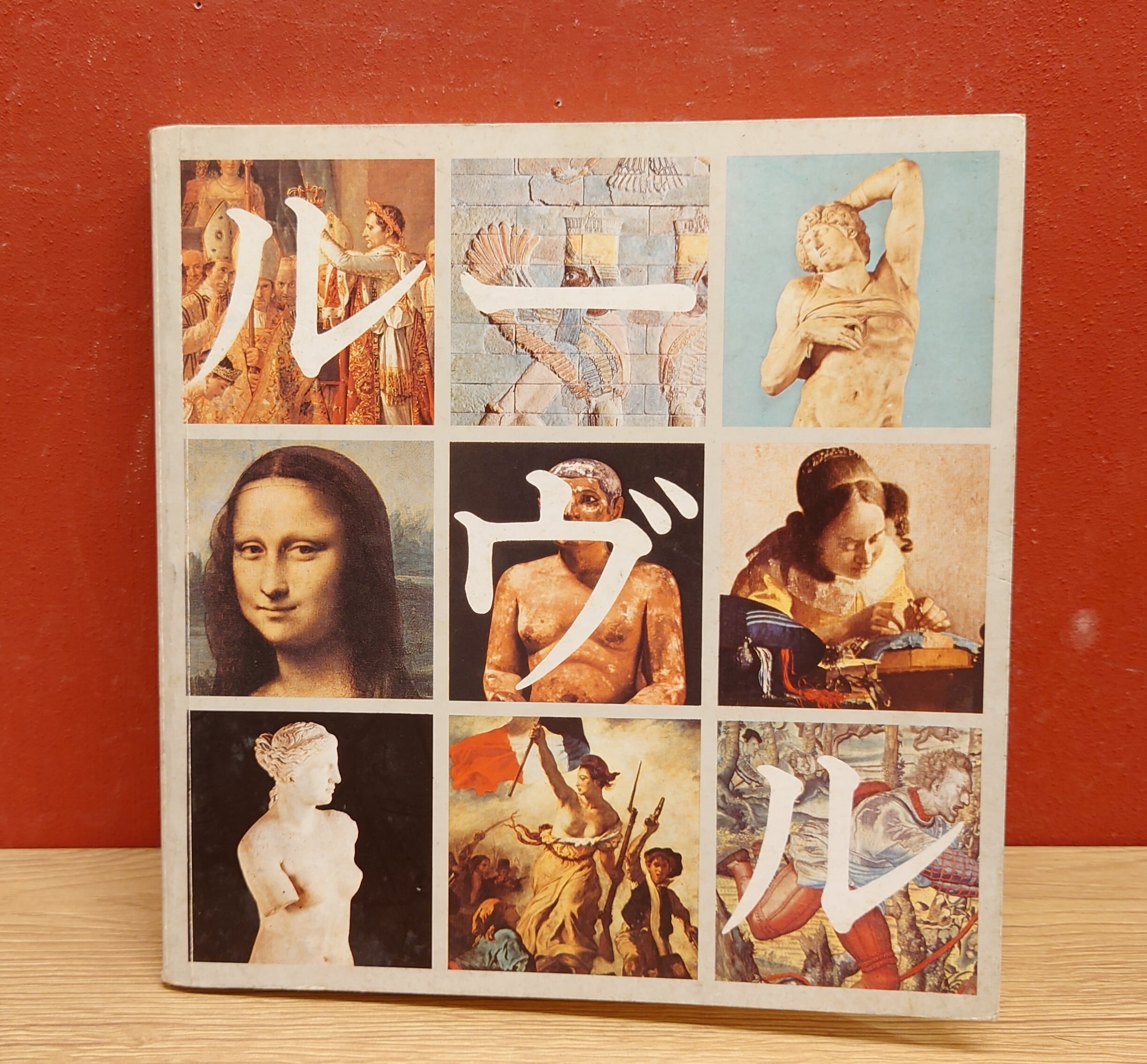 ルーブル美術館 館内作品案内 図録（日本語版） | 弥生坂 緑の本棚