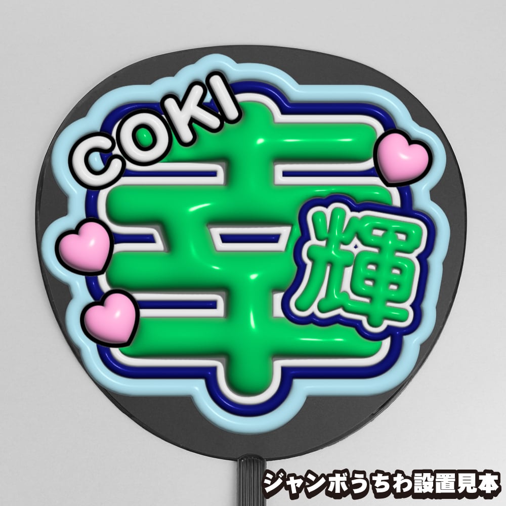 即納】うちわ文字 | うちわもじドットコム