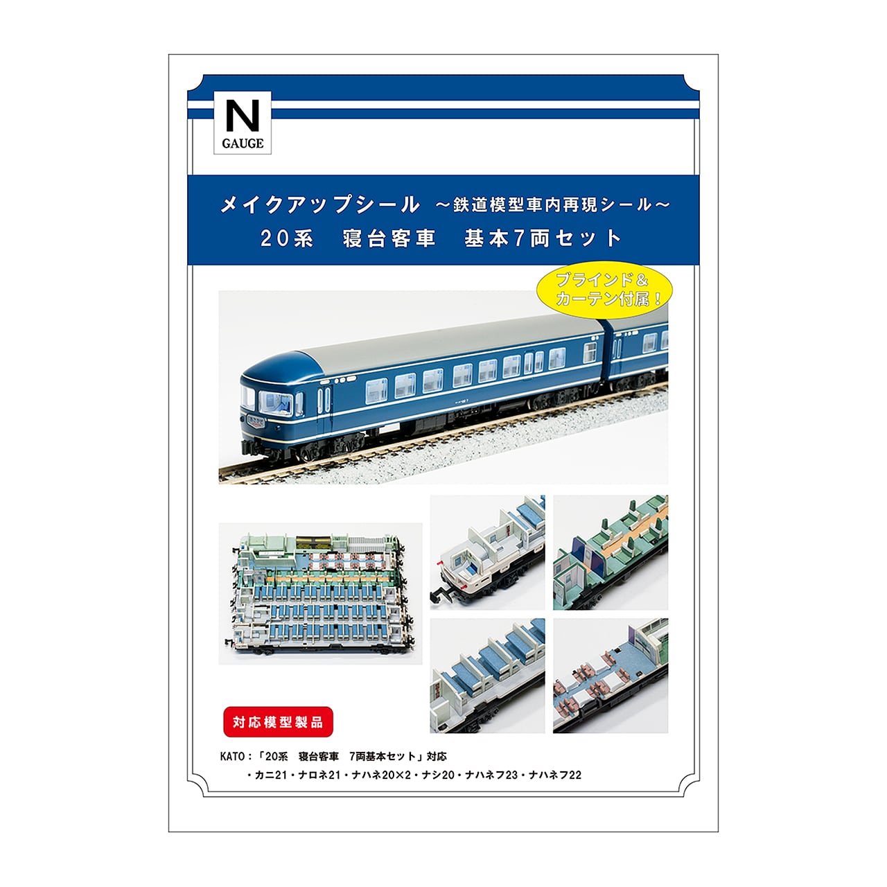 メイクアップシール「20系 寝台客車 基本7両セット」（KATO対応