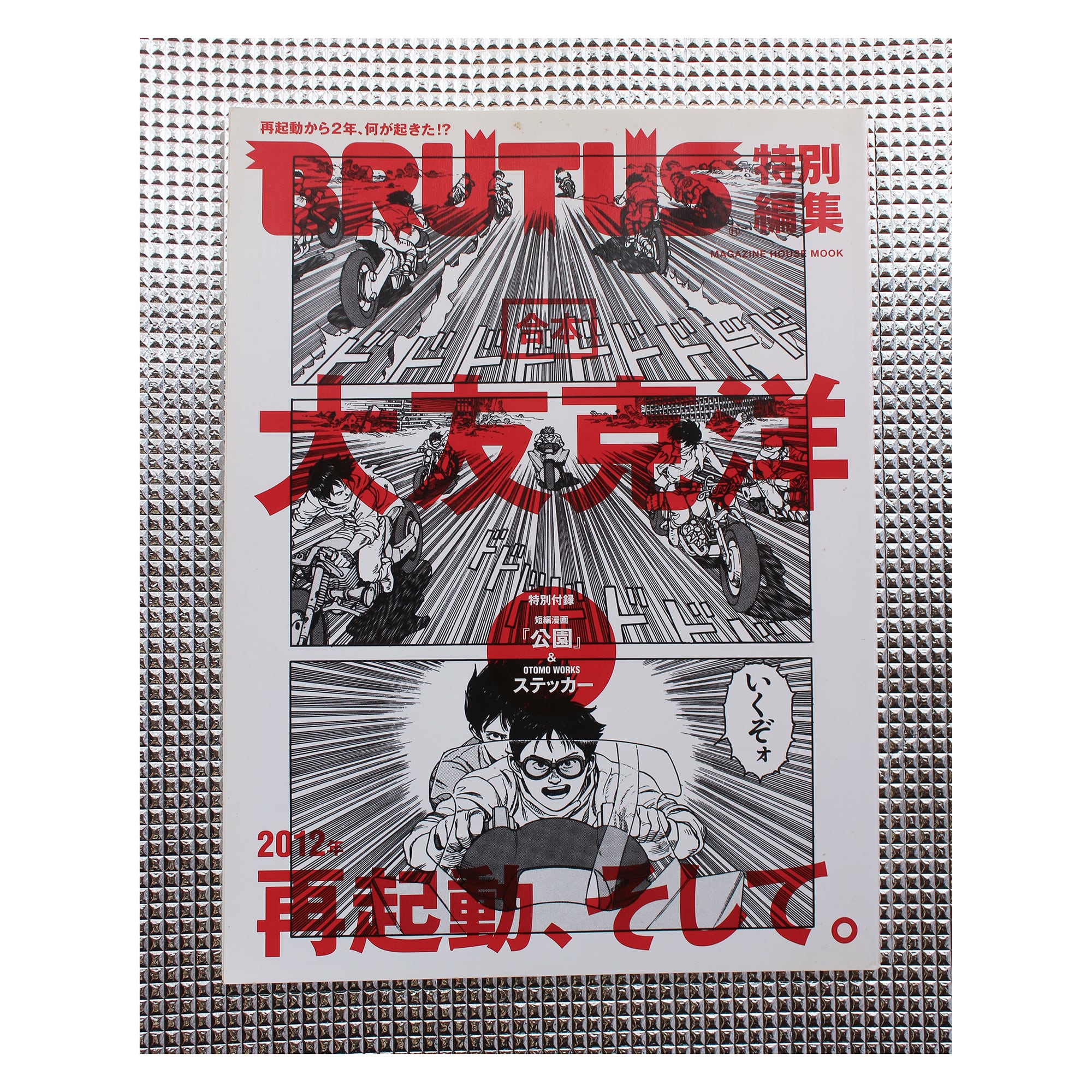 AKIRA ステッカー付き 】BRUTUS ブルータス 「大友克洋、再起動(2012