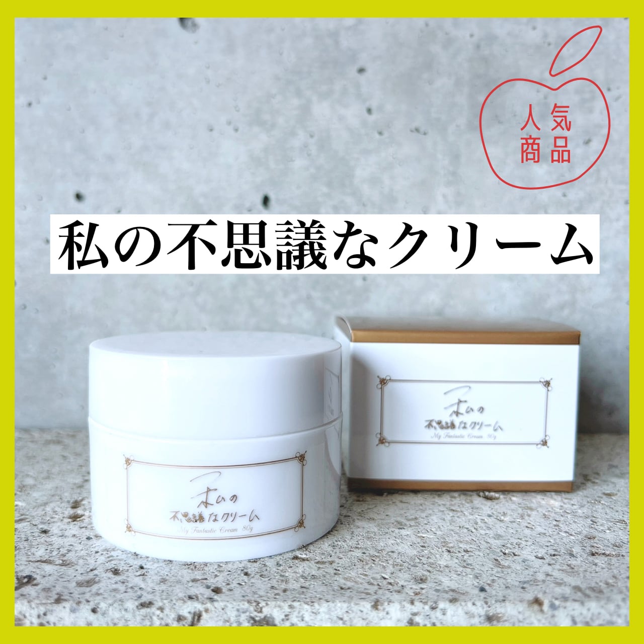 送料無料】私の不思議なクリーム 80g | Pay ID