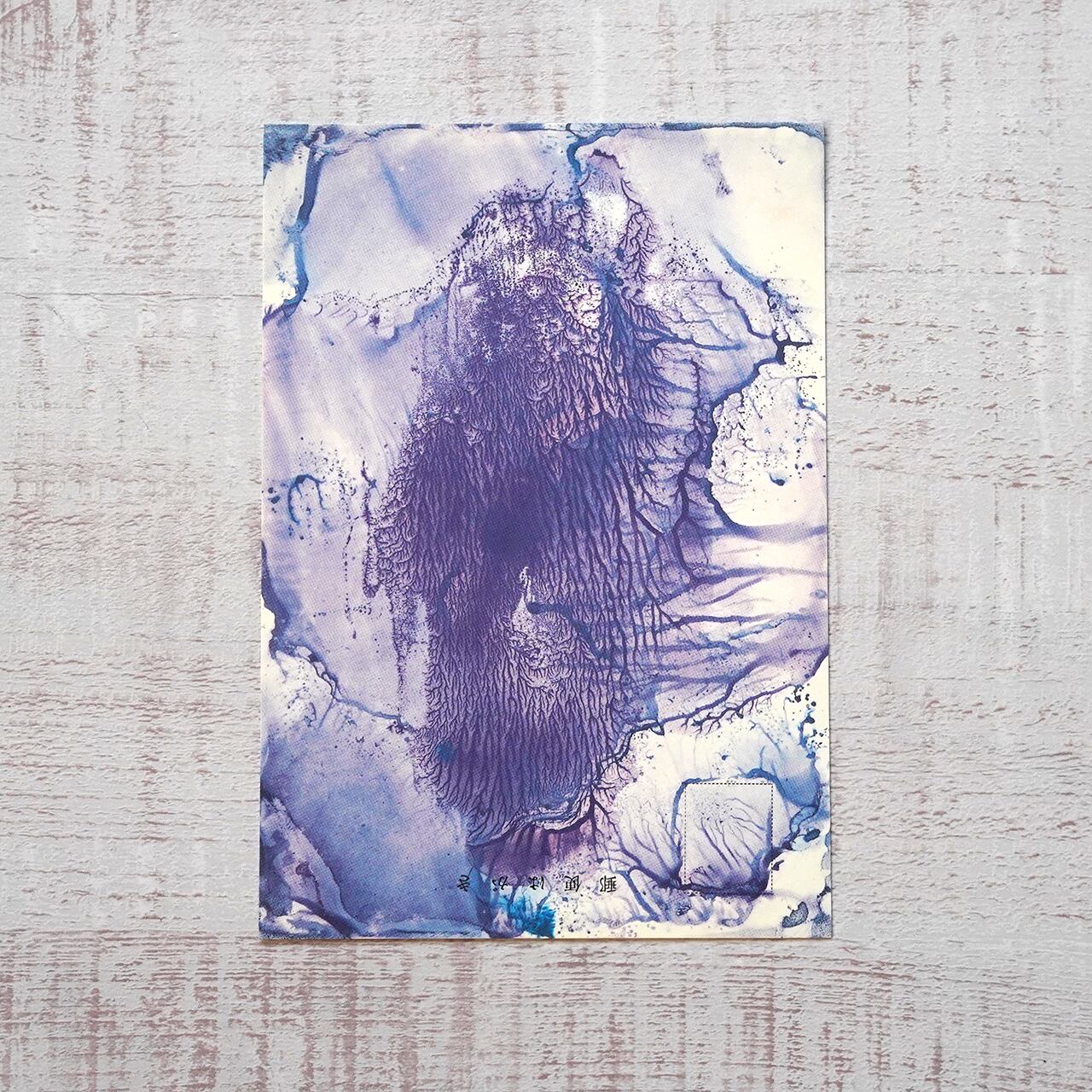 瀧口修造 ポストカード (南天子画廊) | タイムカプセル