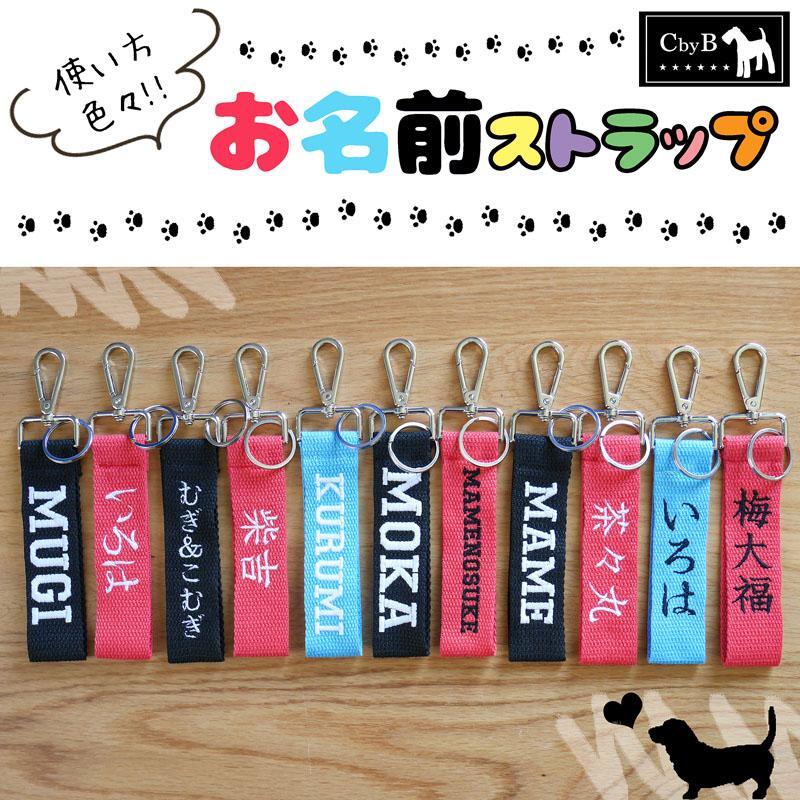 送料無料【名入れ】【CbyB】お名前ストラップ キーホルダー バッグ