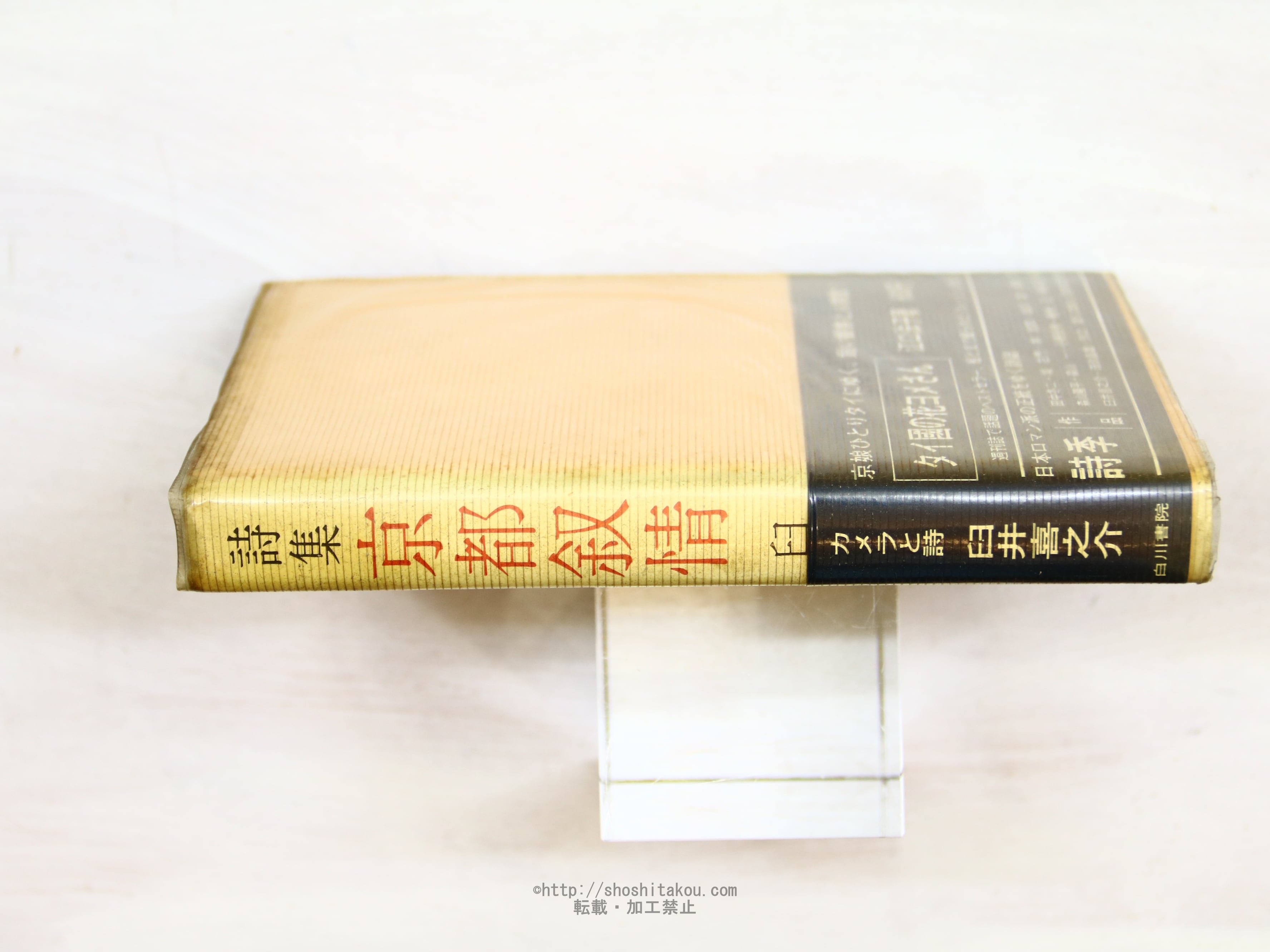 詩集 京都叙情 毛筆識語献呈署名入 / 臼井喜之介 [34246] | Pay ID