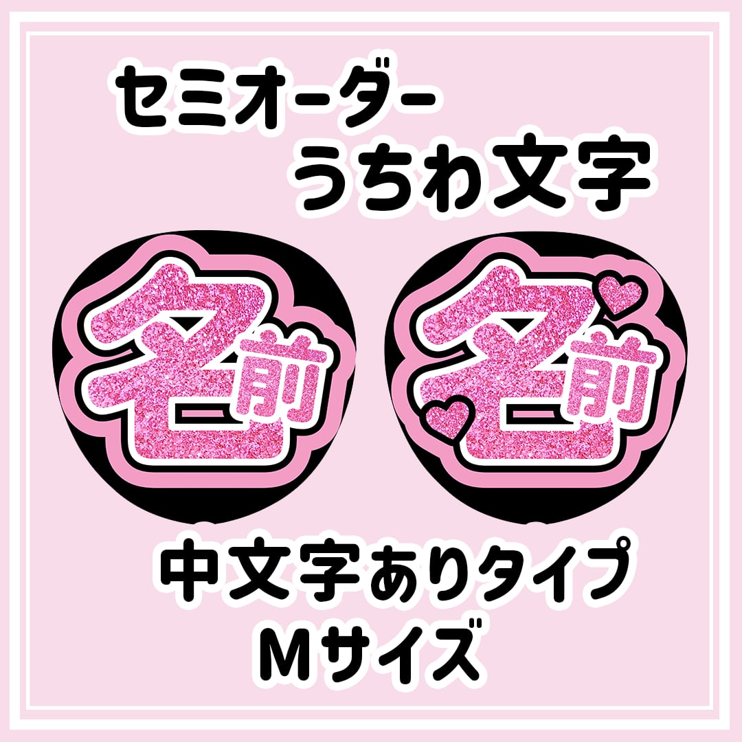 うちわ屋さん うちわ屋さん オーダー 連結 うちわ文字 文字パネル