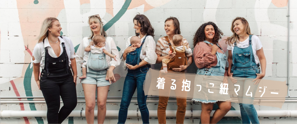 着る抱っこ紐マムジー | Moto Koko
