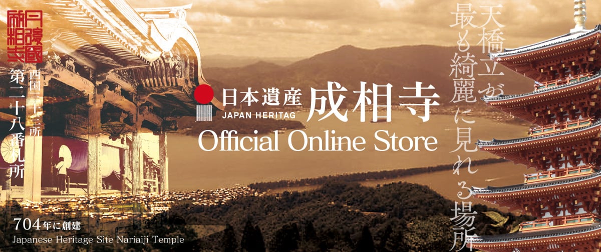 西国第二十八番札所 成相山成相寺