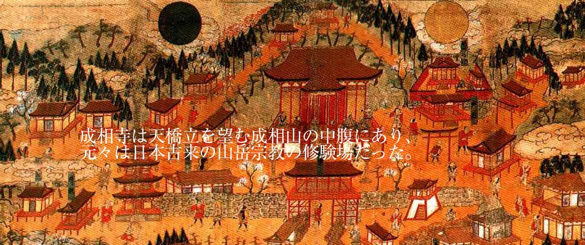 西国第二十八番札所 成相山成相寺