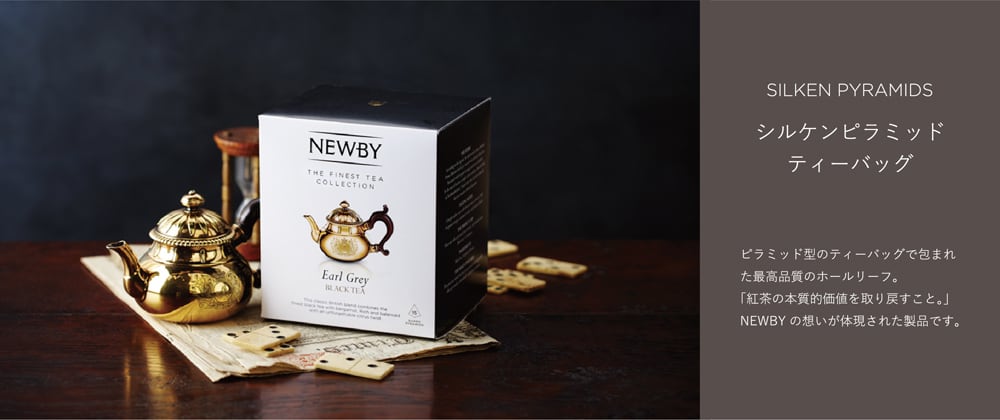 クラインズティー・ブティック・ジャパン（NEWBY紅茶 通販サイト）