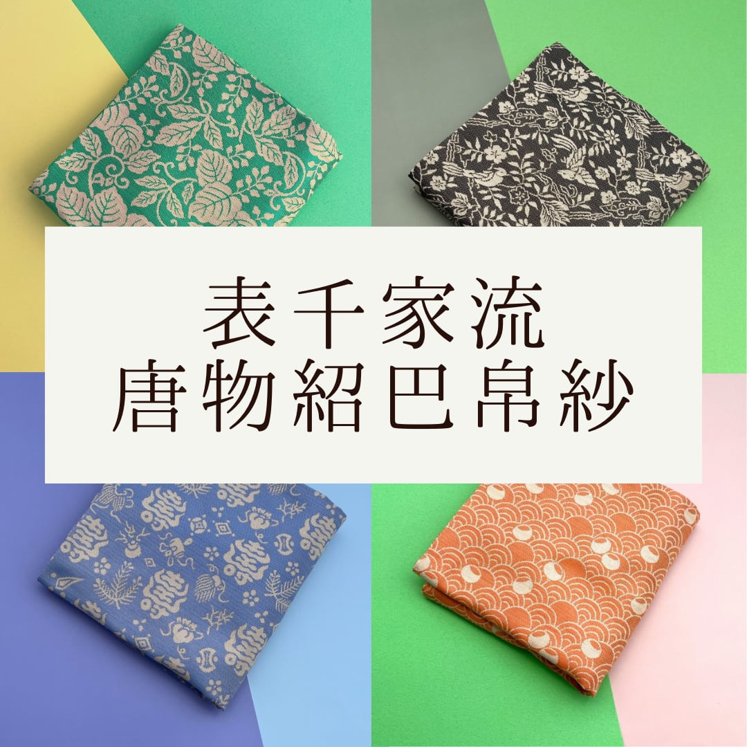 茶道帛紗 大阪有香