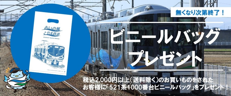 鉄道グッズ | あいの風とやま鉄道公式オンライングッズショップ