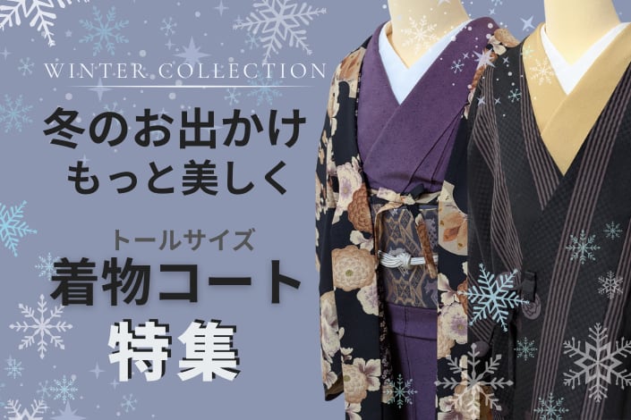 トールサイズのためのリサイクル着物セレクトショップ キモノDNA LOVE